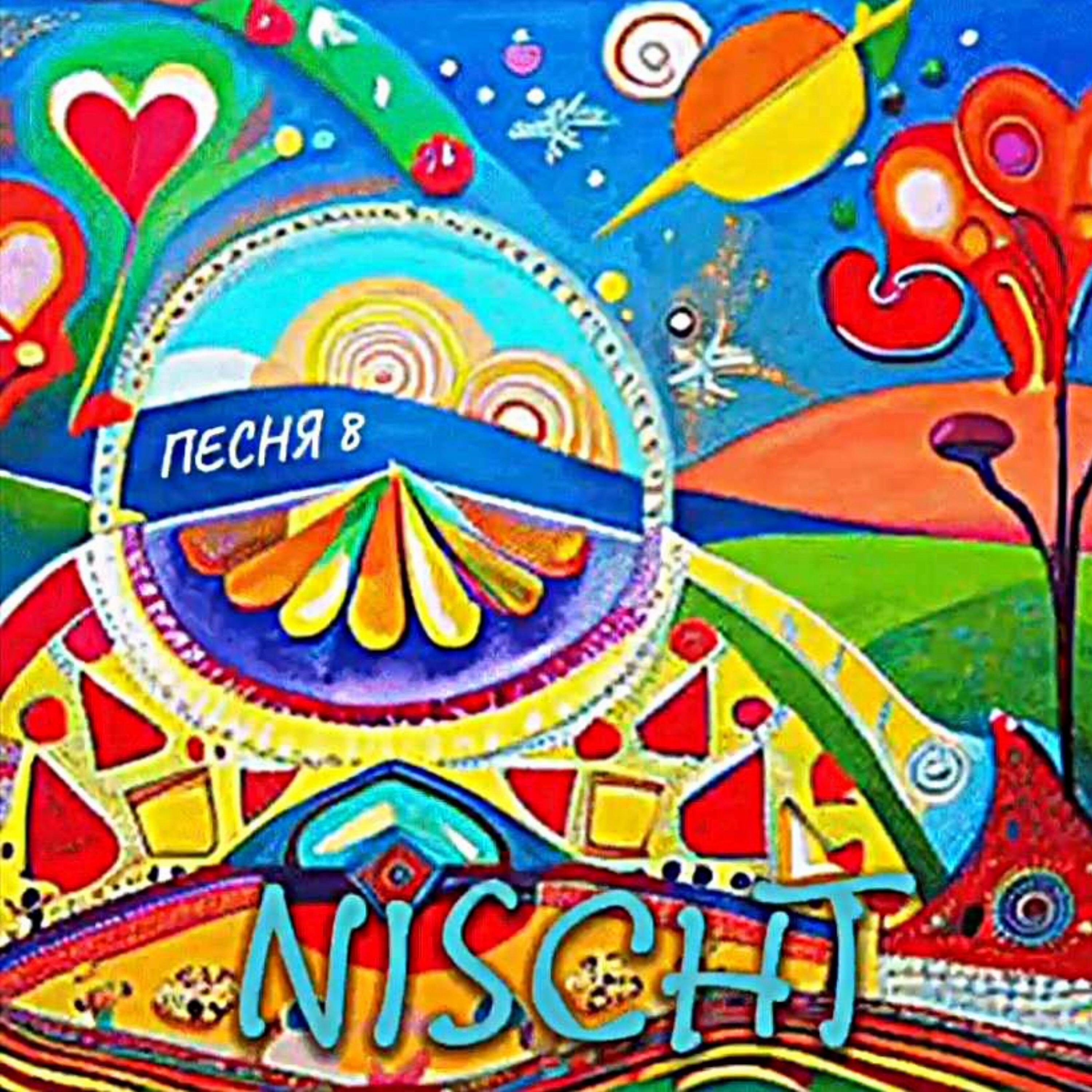 Релиз Песня 8