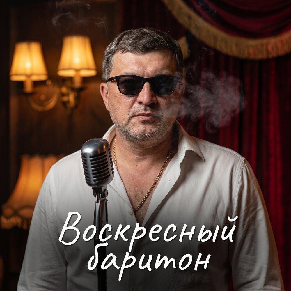 Релиз Воскресный баритон