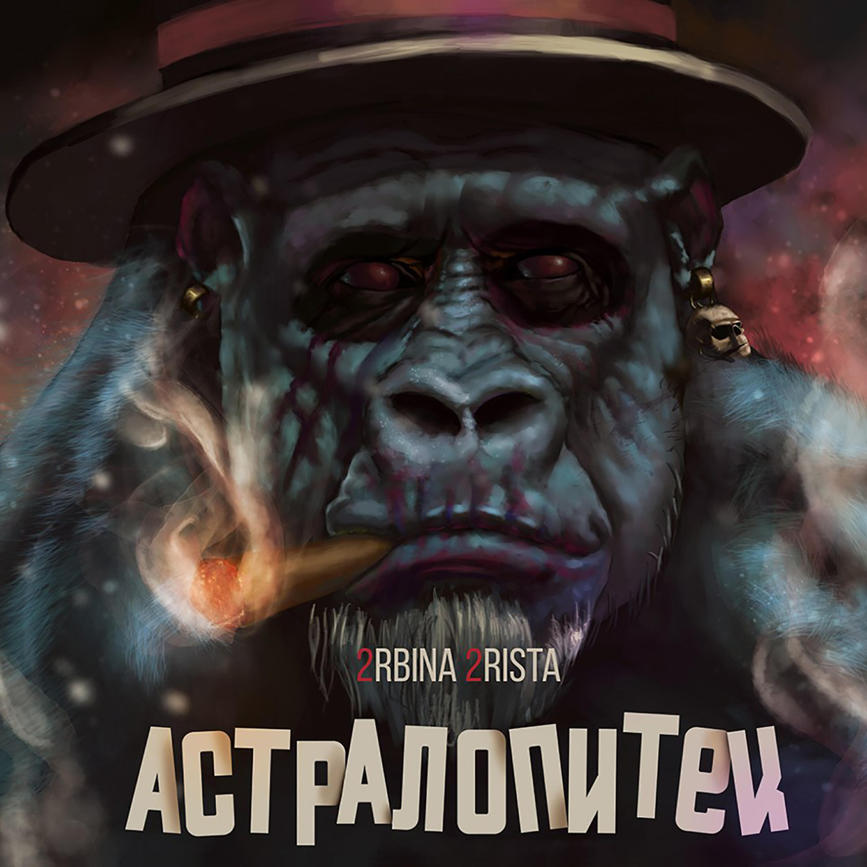 Релиз АСТРАЛОПИТЕК