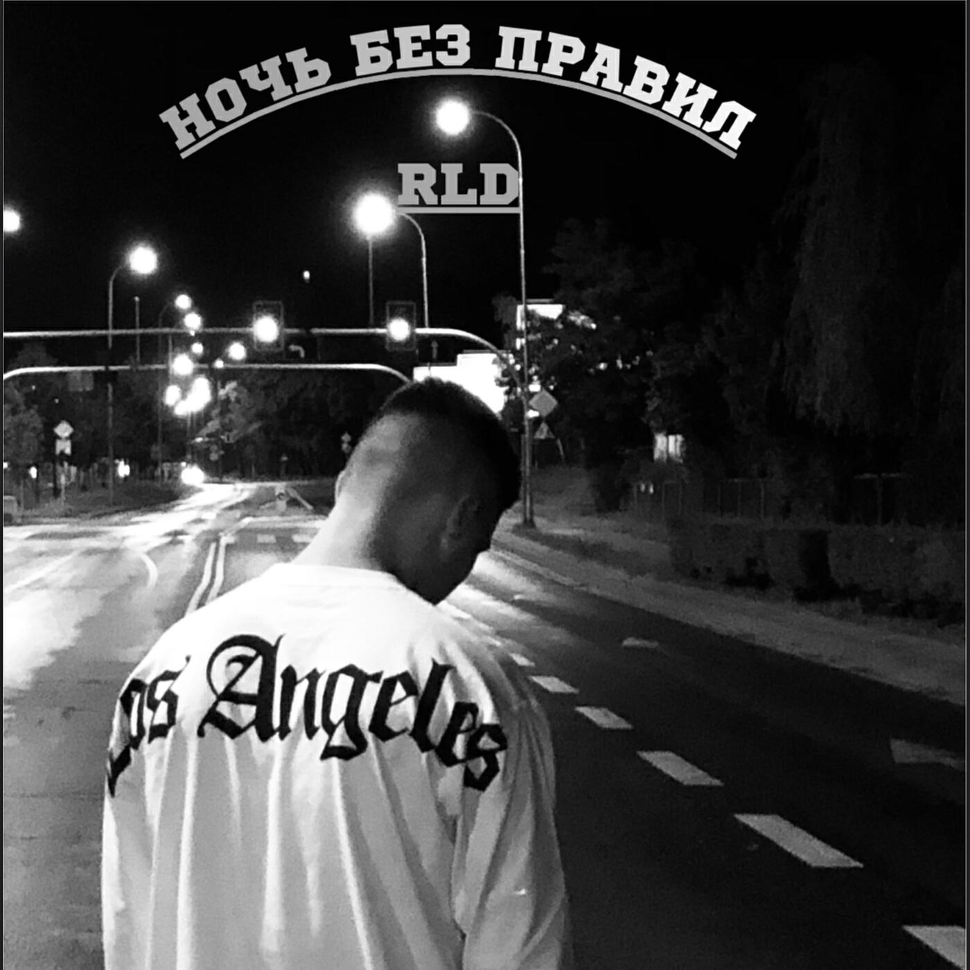 Релиз Ночь без правил