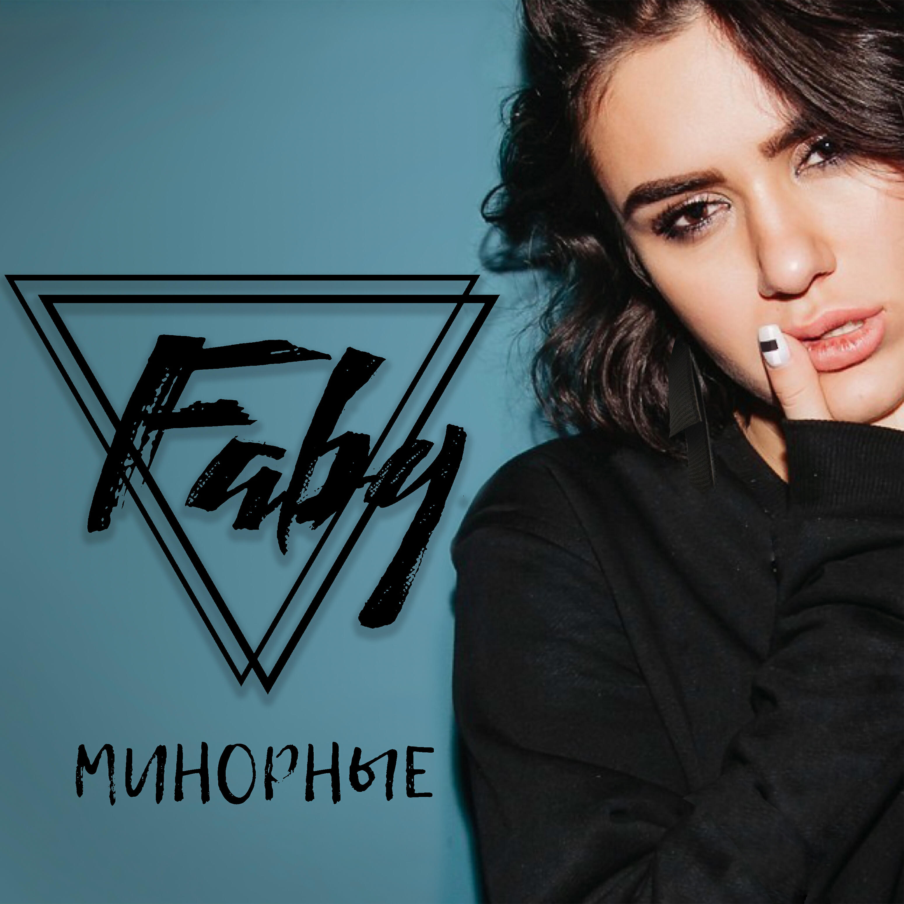 Релиз Минорные