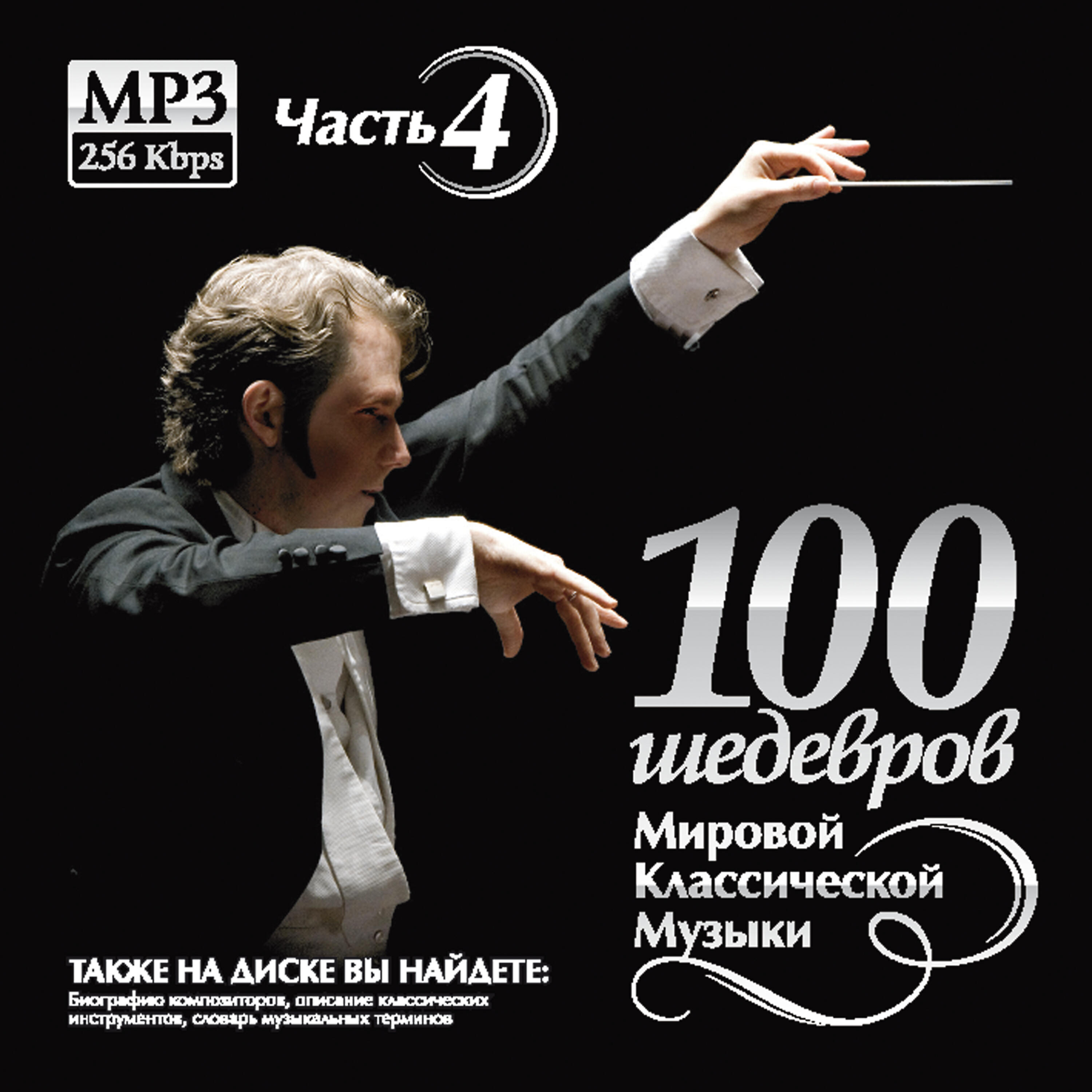 Релиз 100 MASTERPIECES OF WORLD CLASSICAL MUSIC (THE PART 4)