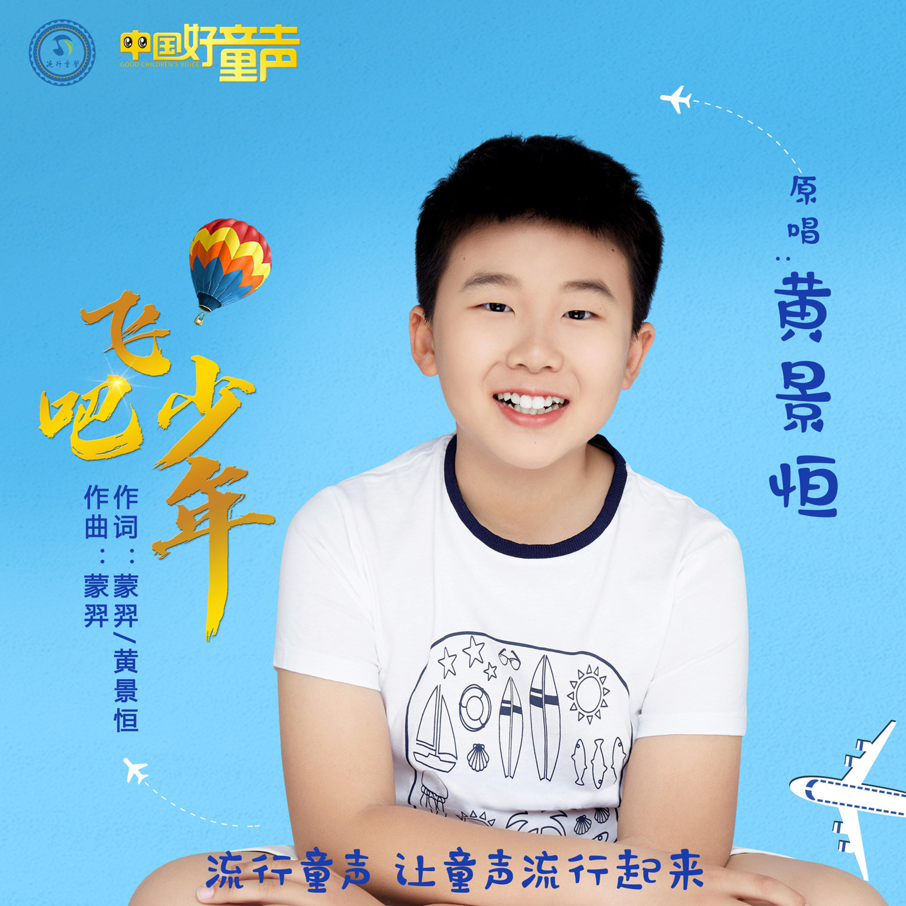 Релиз 飞吧 少年