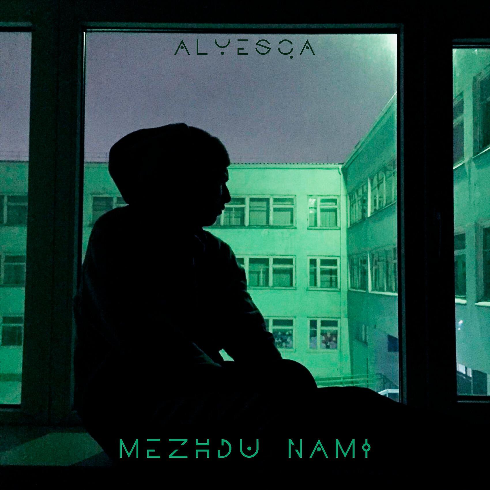 Релиз Между нами