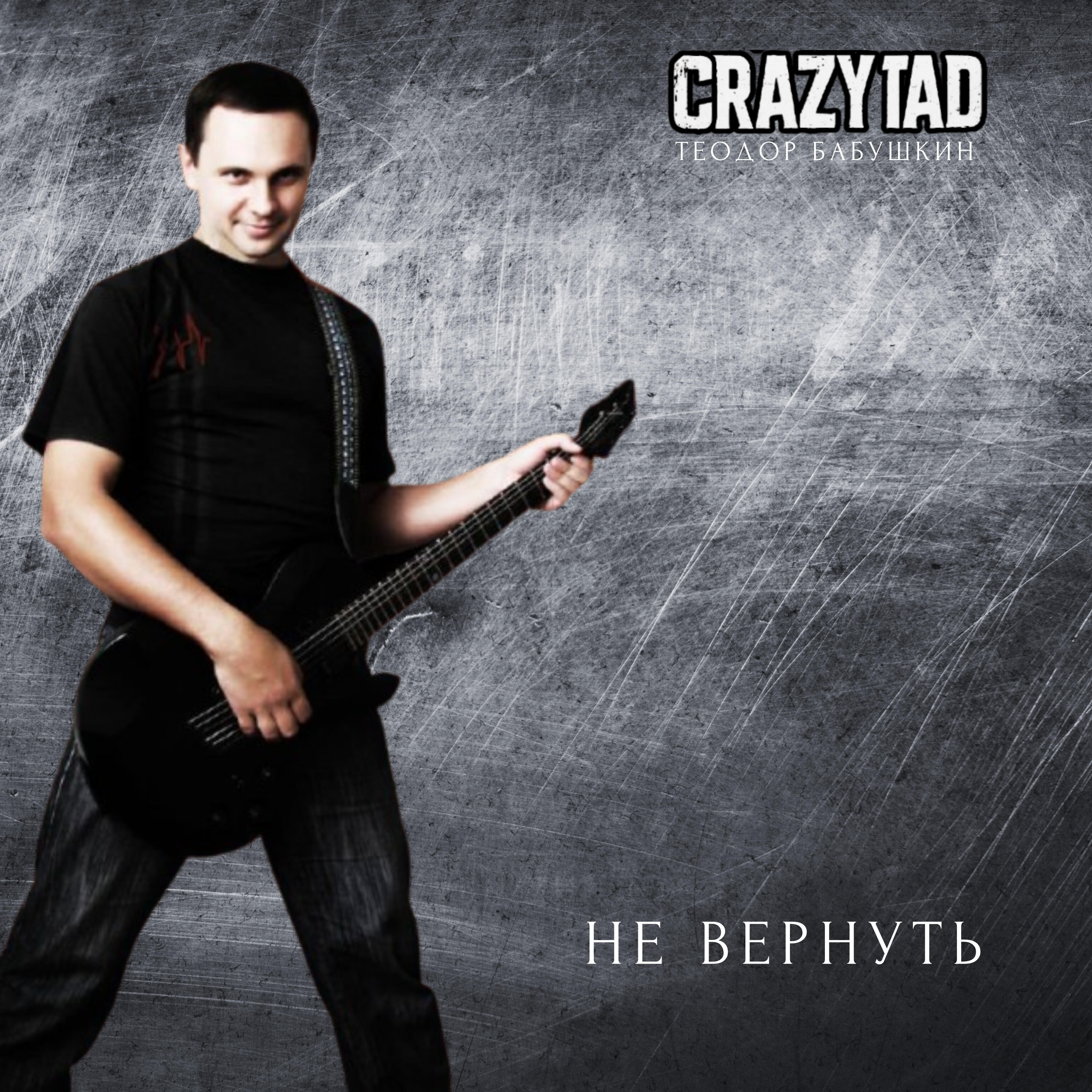Релиз Не вернуть