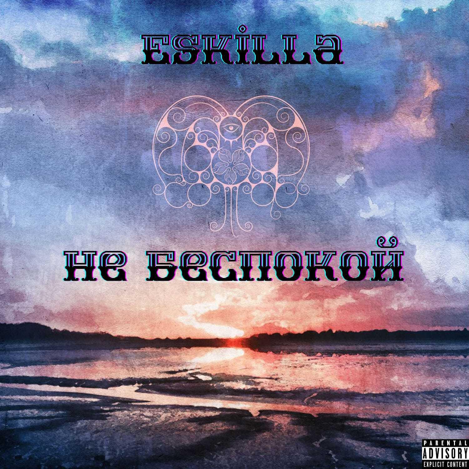 Релиз Не беспокой