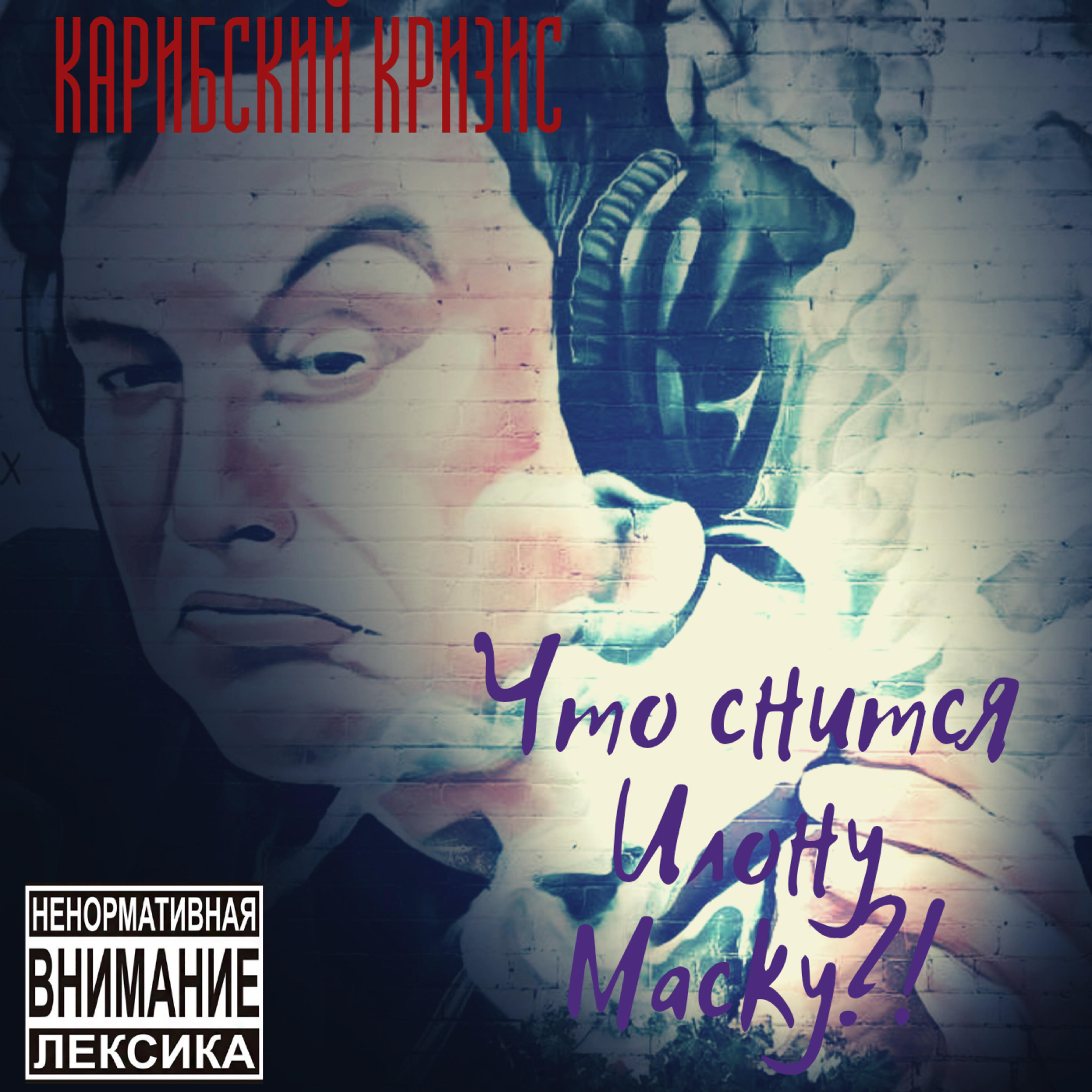 Релиз Что снится Илону Маску?!