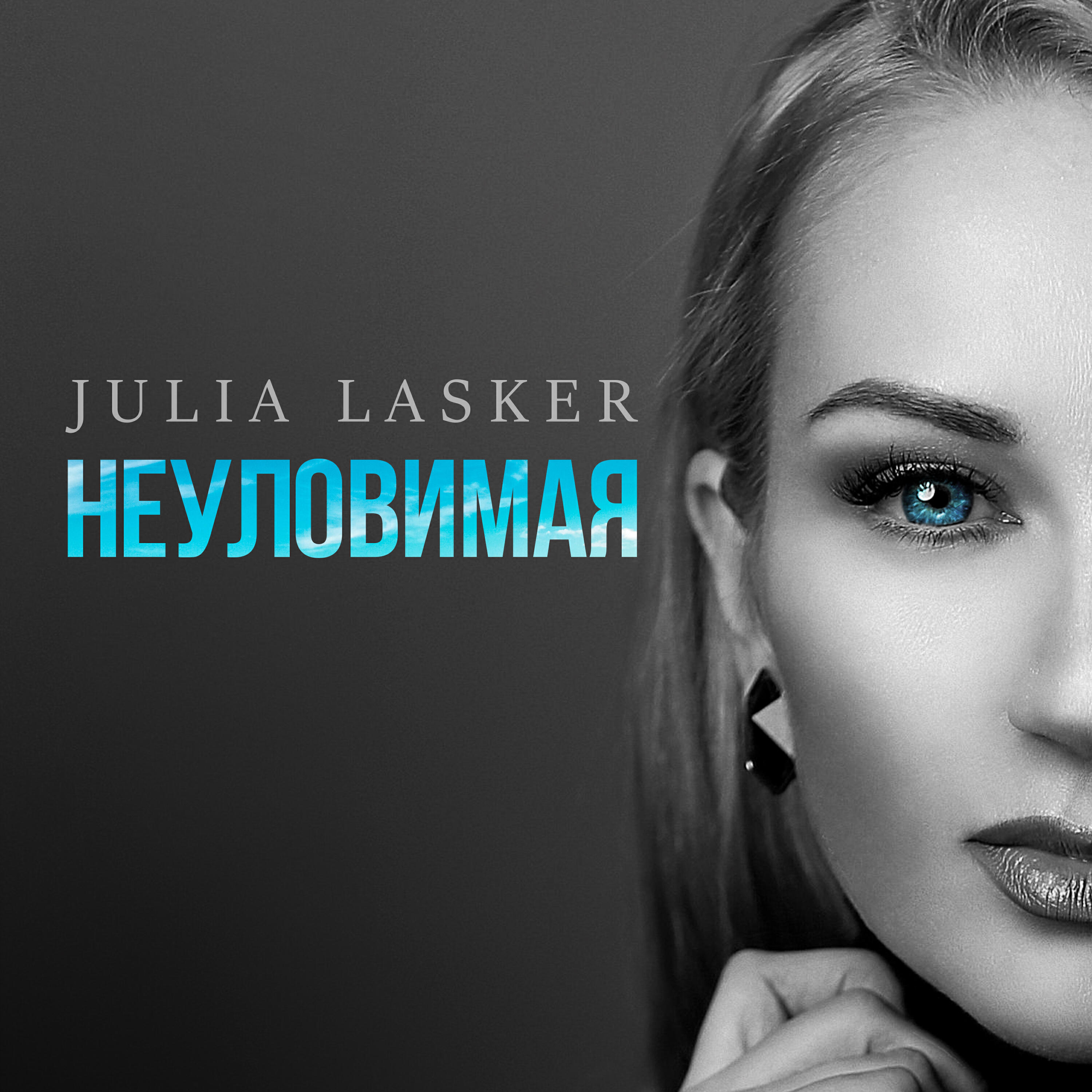 Релиз Неуловимая