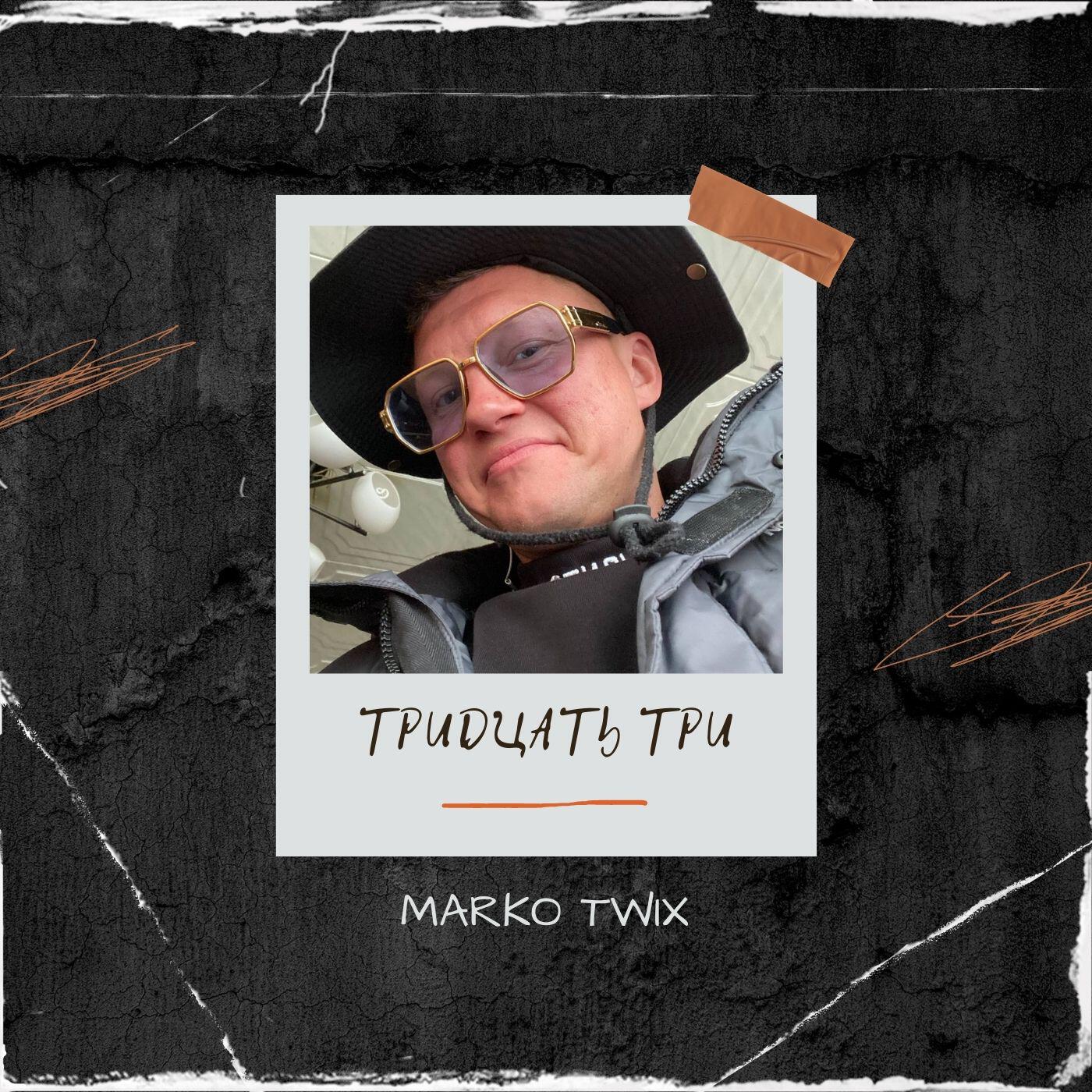 Релиз Тридцать три
