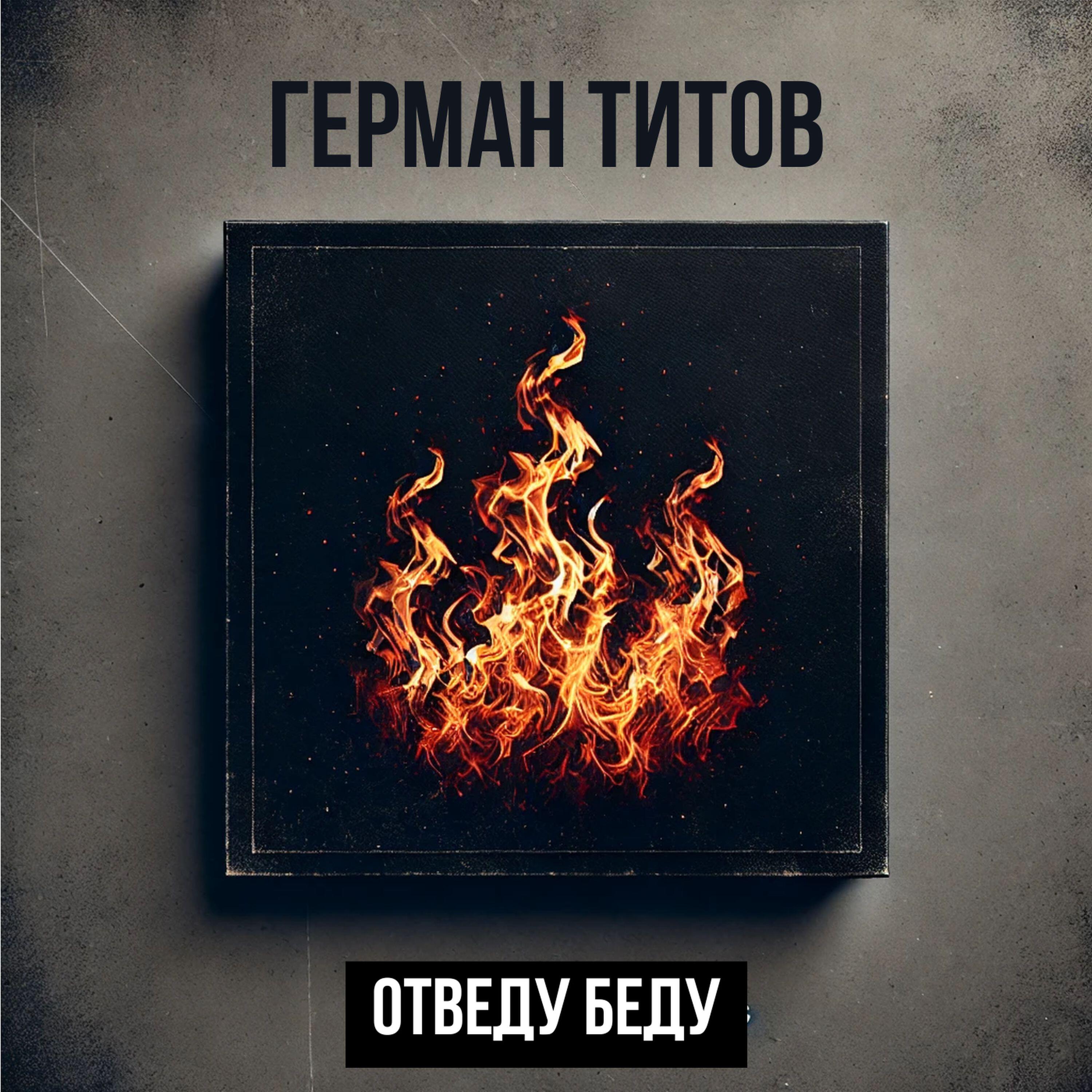 Релиз Отведу печали, отведу беду