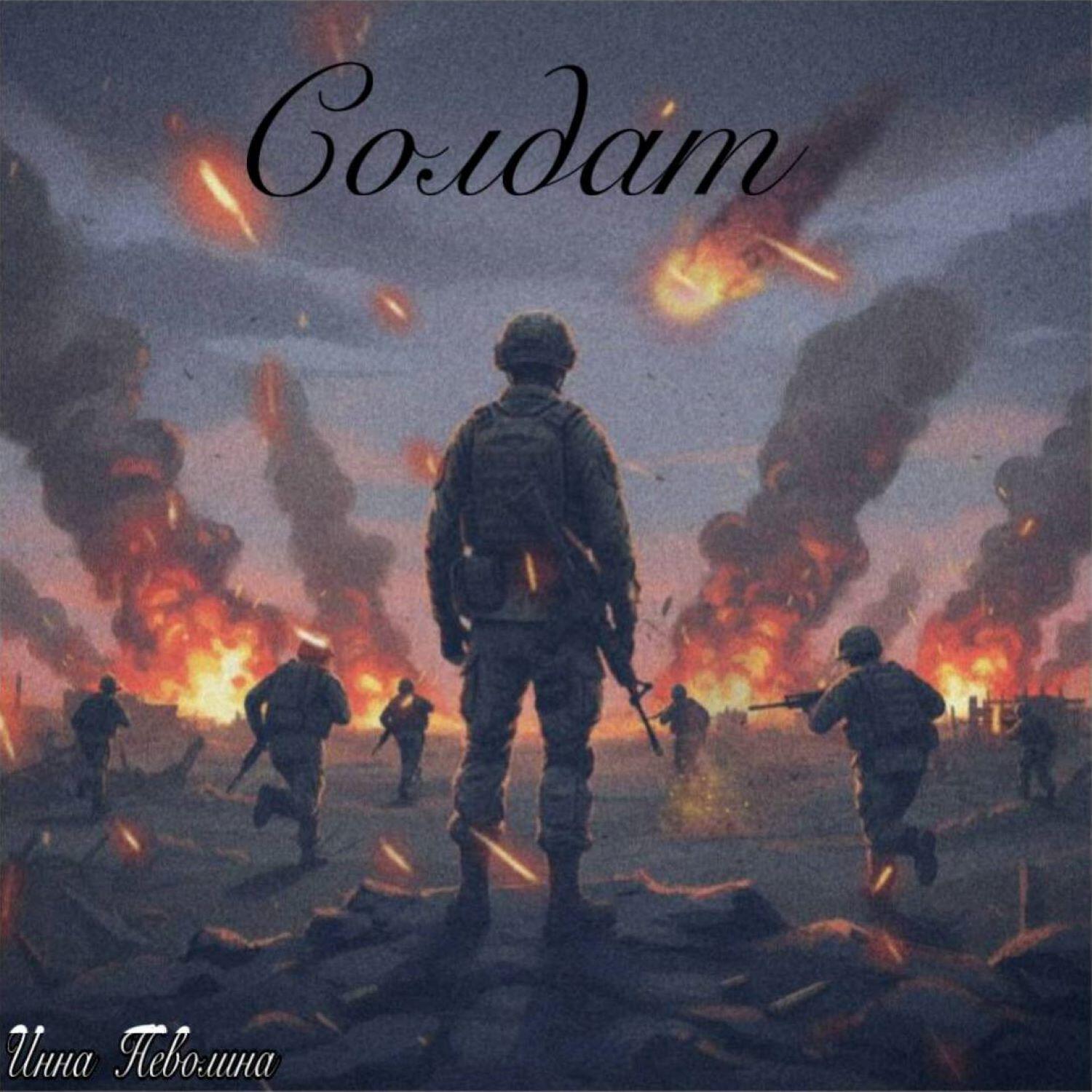 Релиз Солдат