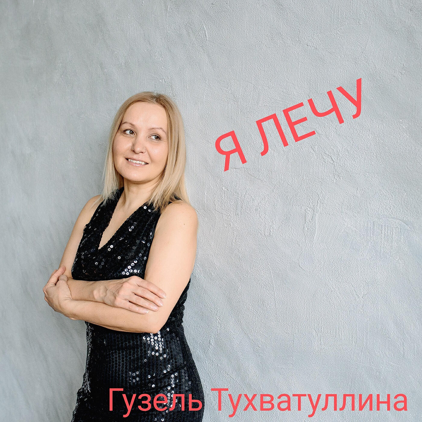 Релиз Я лечу