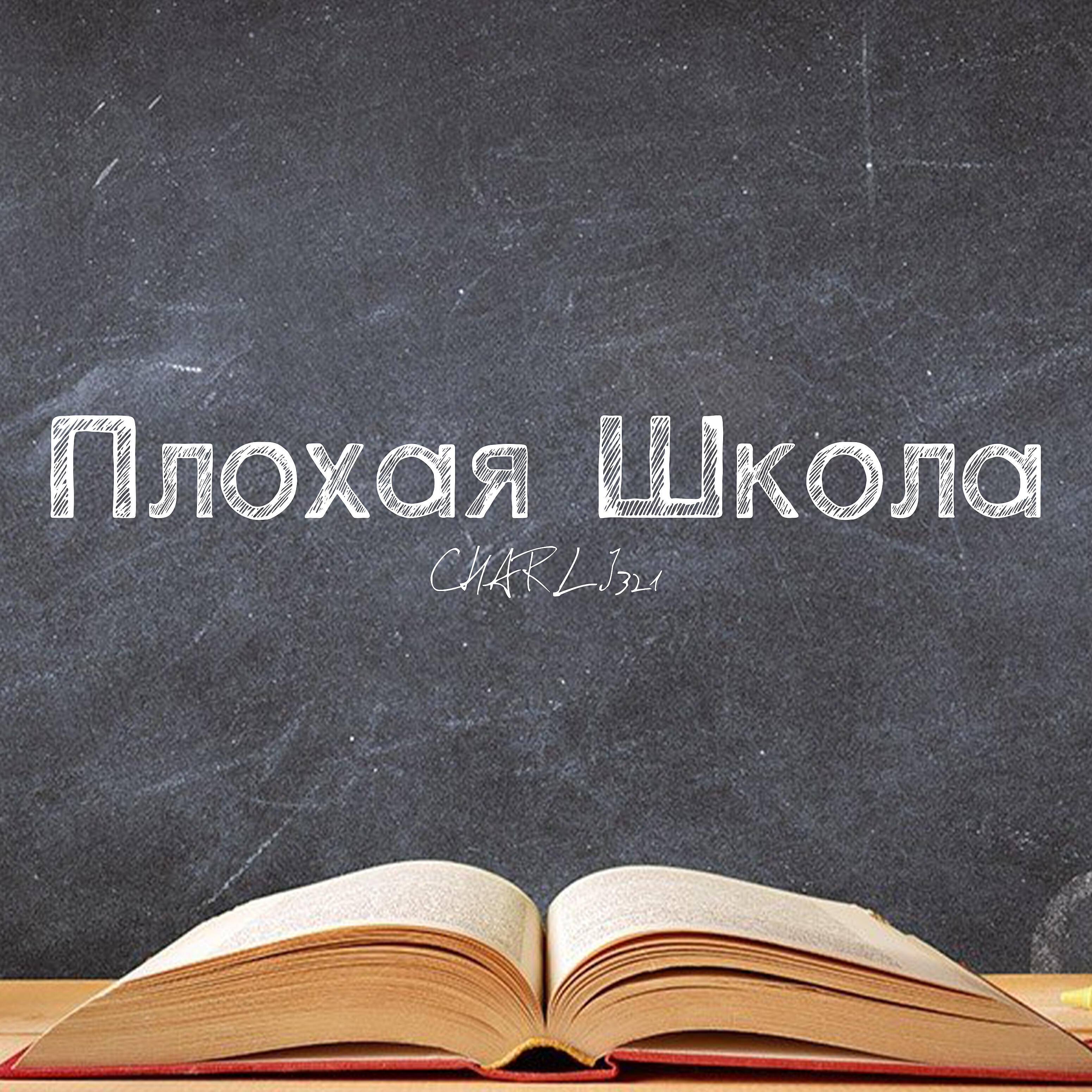 Релиз Плохая школа