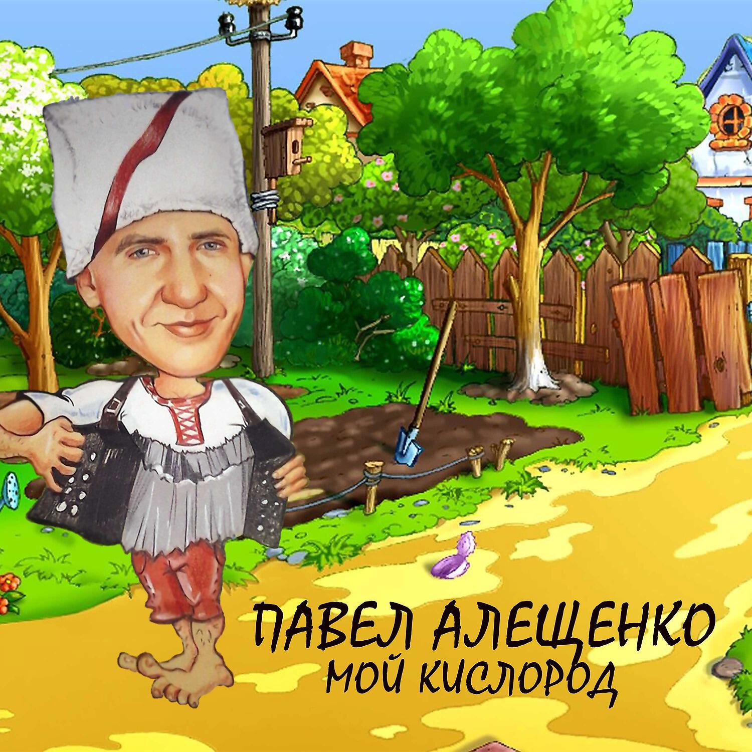 Релиз Мой кислород