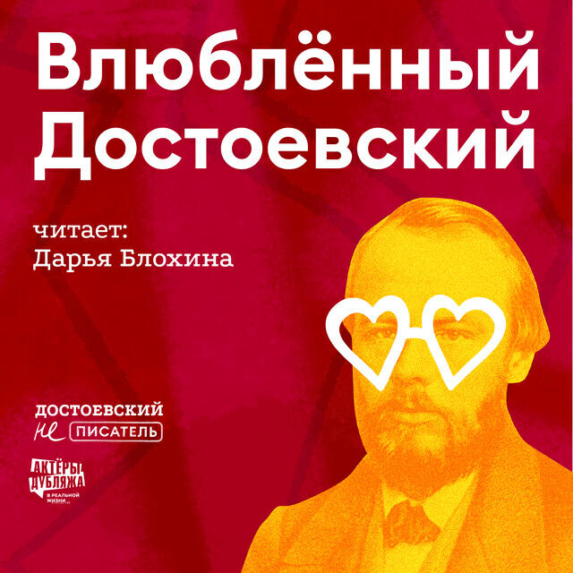 Книга Влюбленный Достоевский