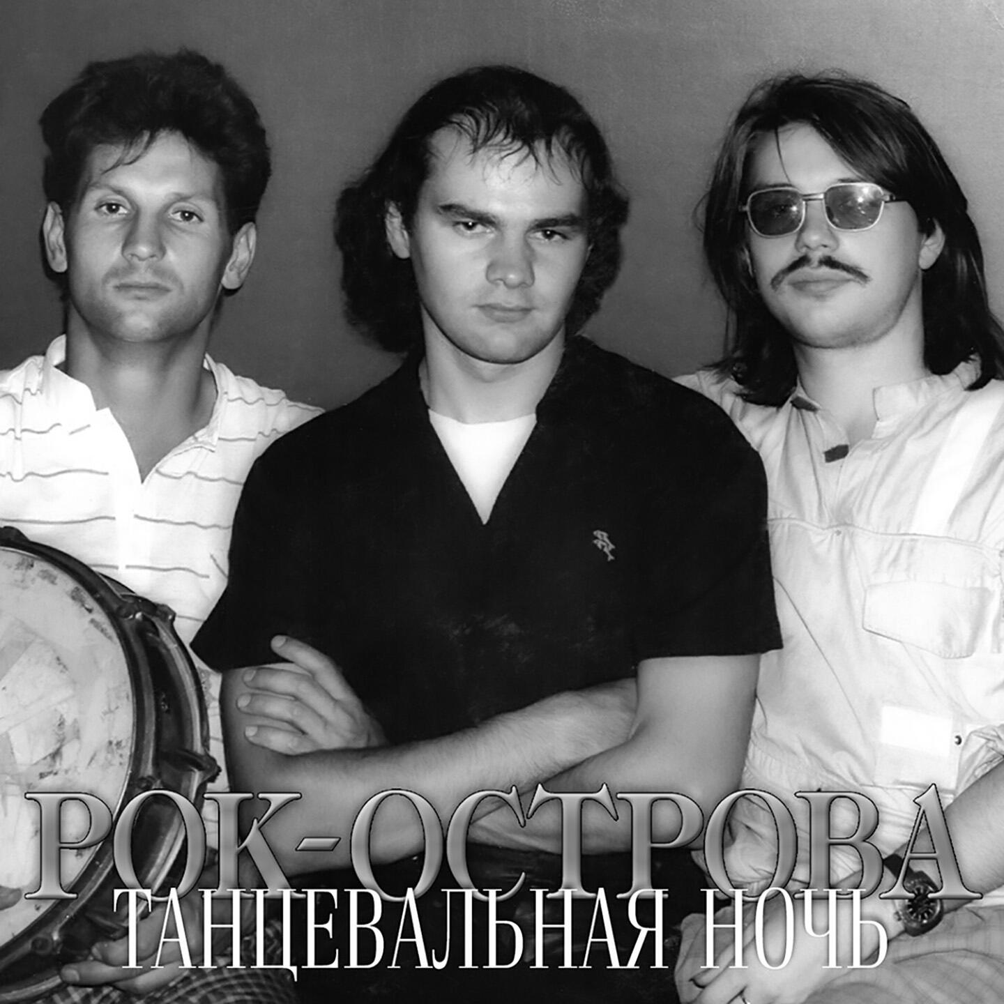 Релиз Танцевальная ночь