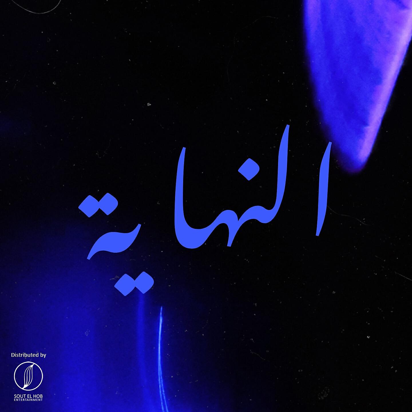 Релиз El Nehaya