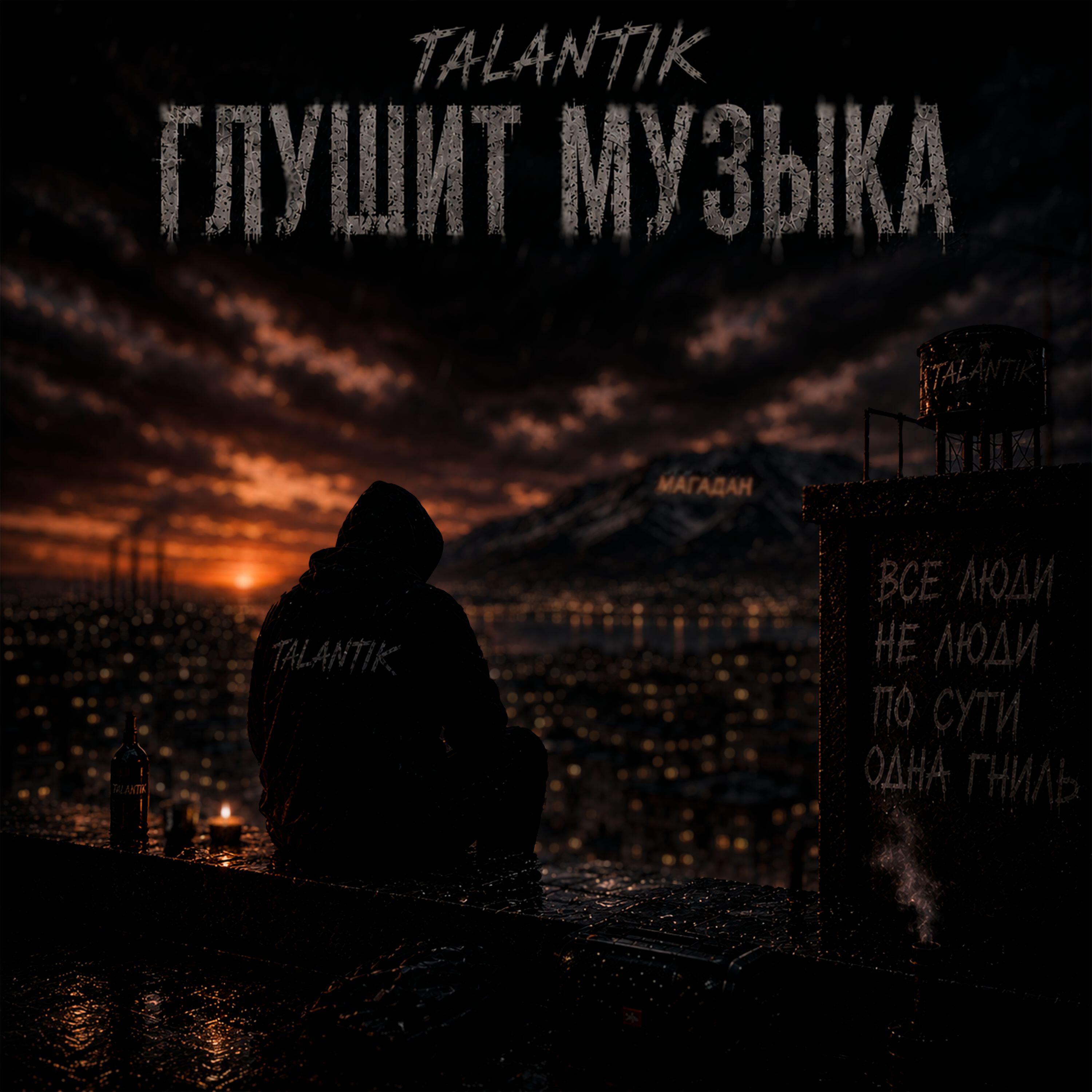 Релиз Глушит музыка