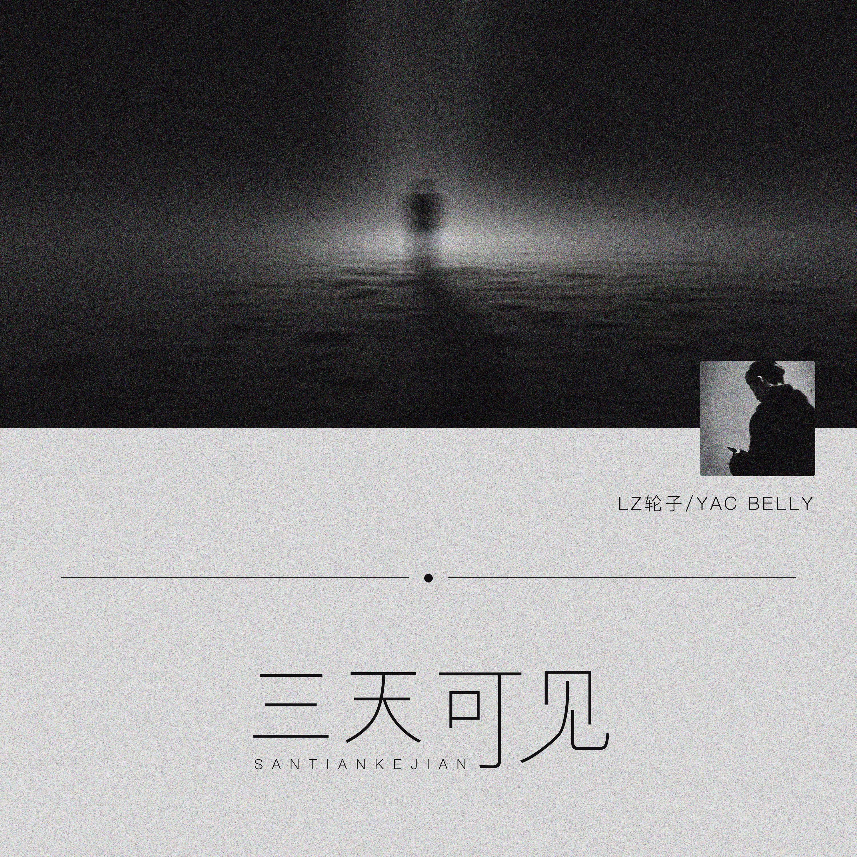 Релиз 三天可见