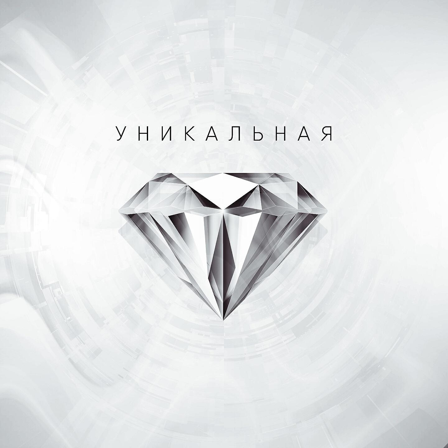 Релиз Уникальная