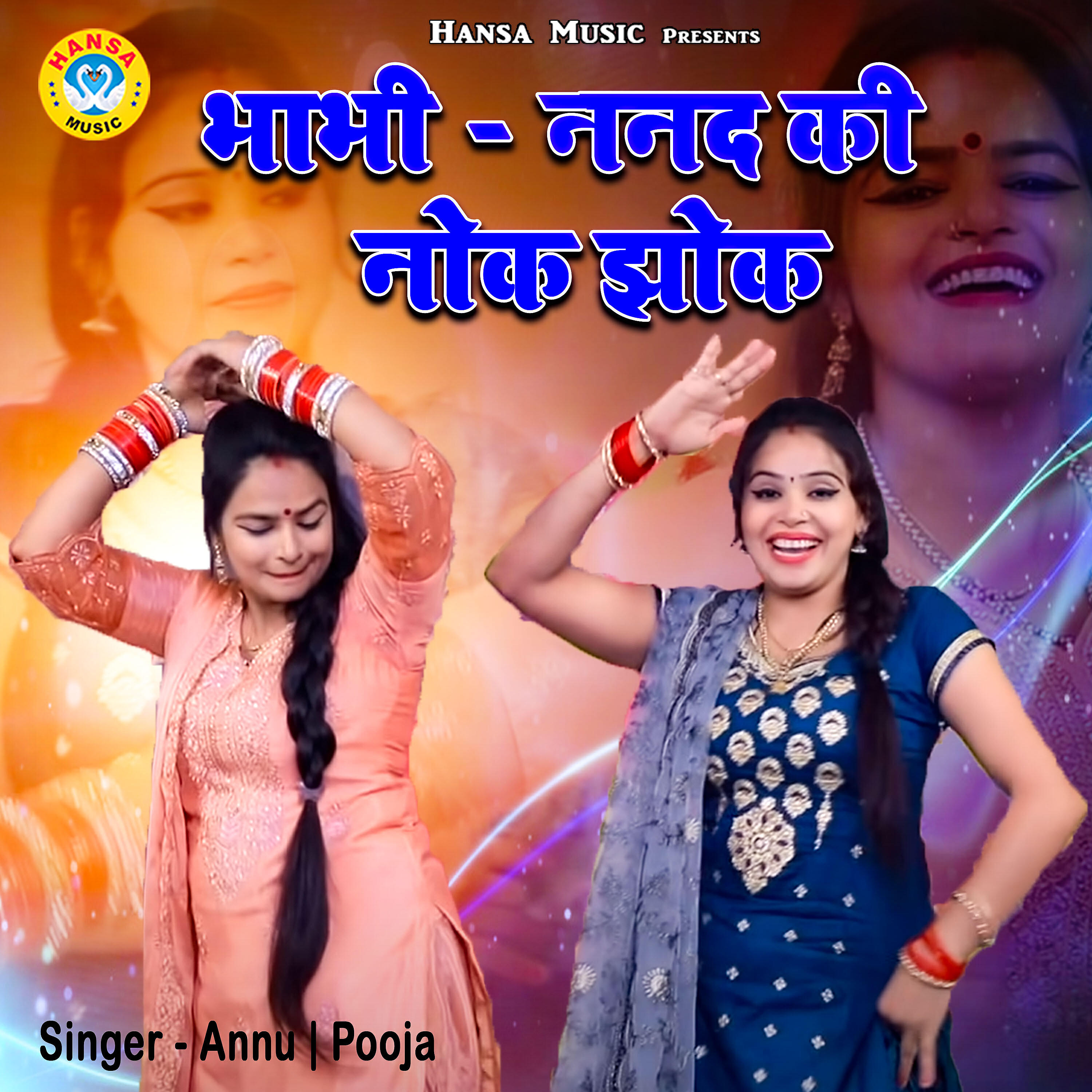 Скачать песню Annu, Pooja - Bhabhi - Nanad Ki Nok Jhok бесплатно в MP3 для Android и iOS