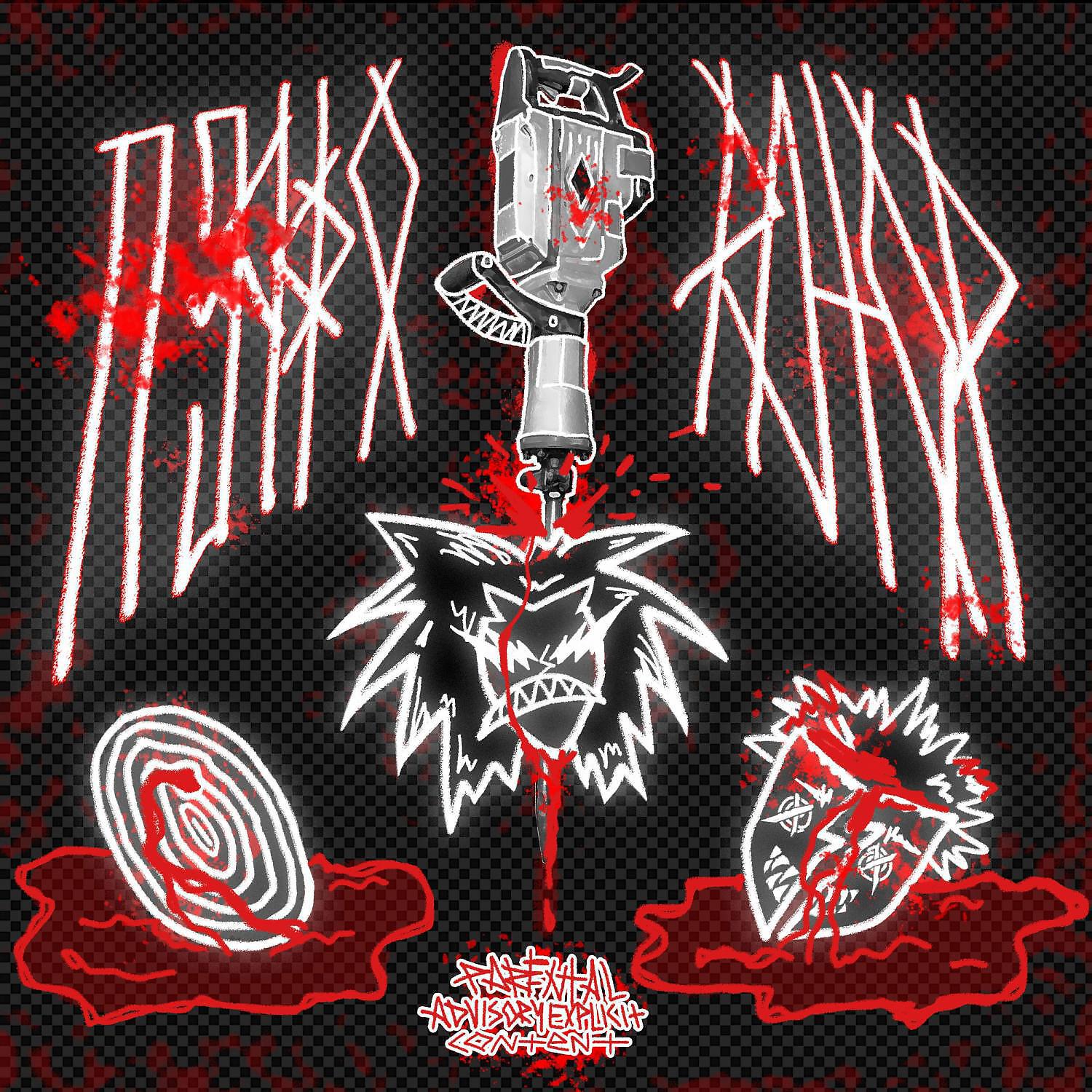 Релиз ПЕРФОРАТОР (prod. by Moon Rock$)