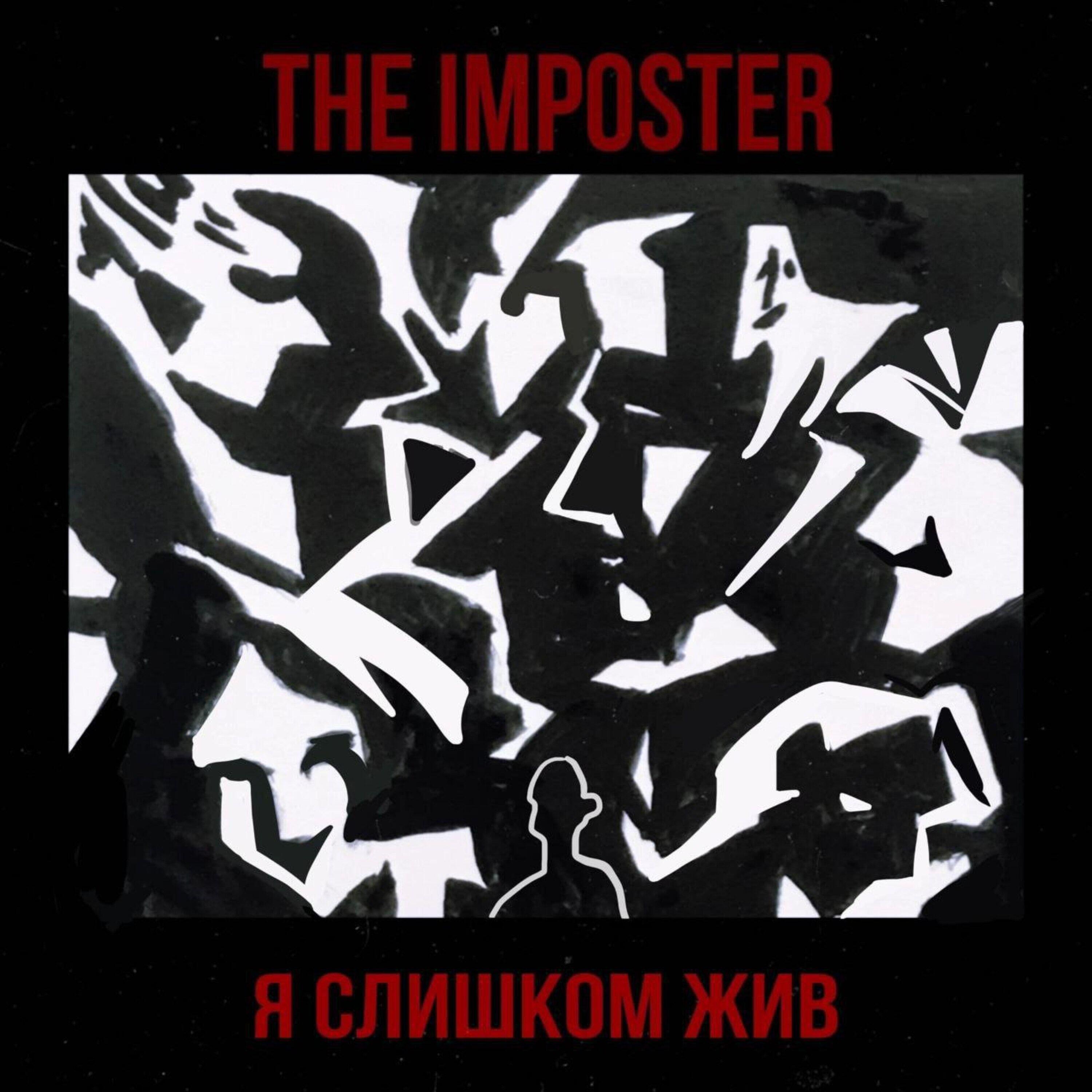 Релиз Я слишком жив