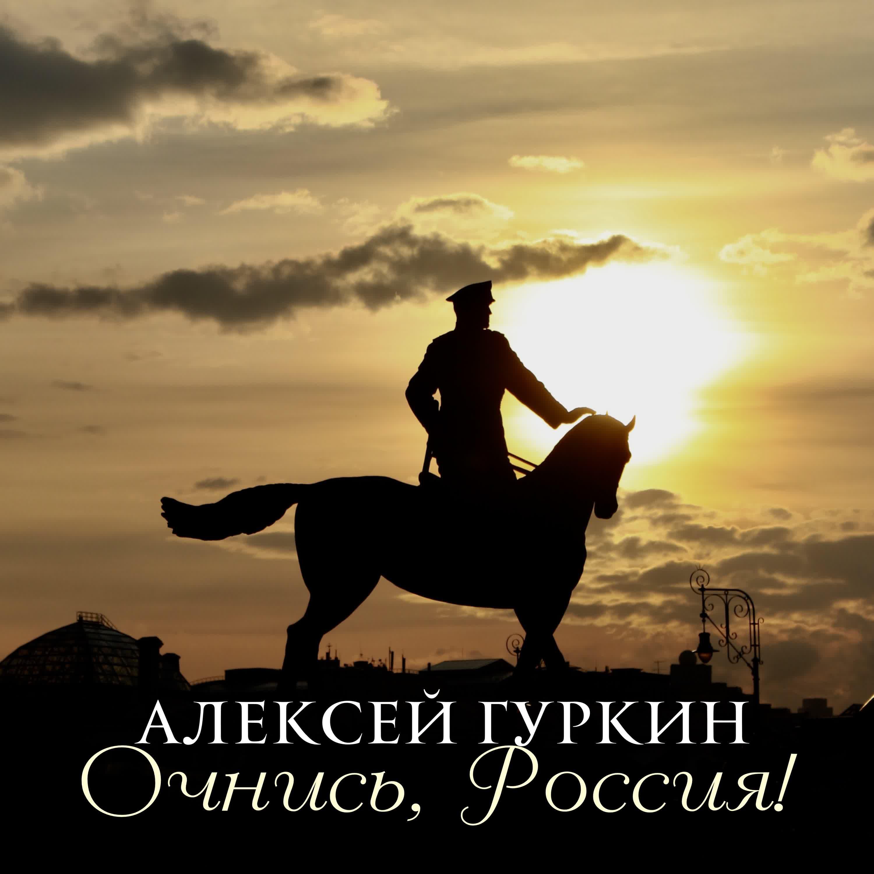 Релиз Очнись, Россия!