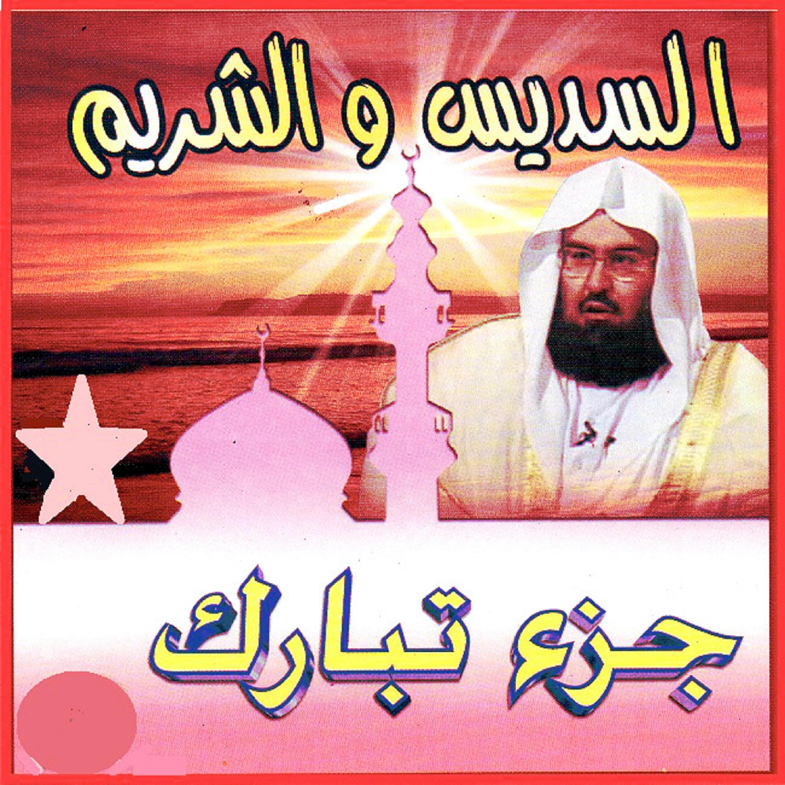 Abderrahman Al Soudais