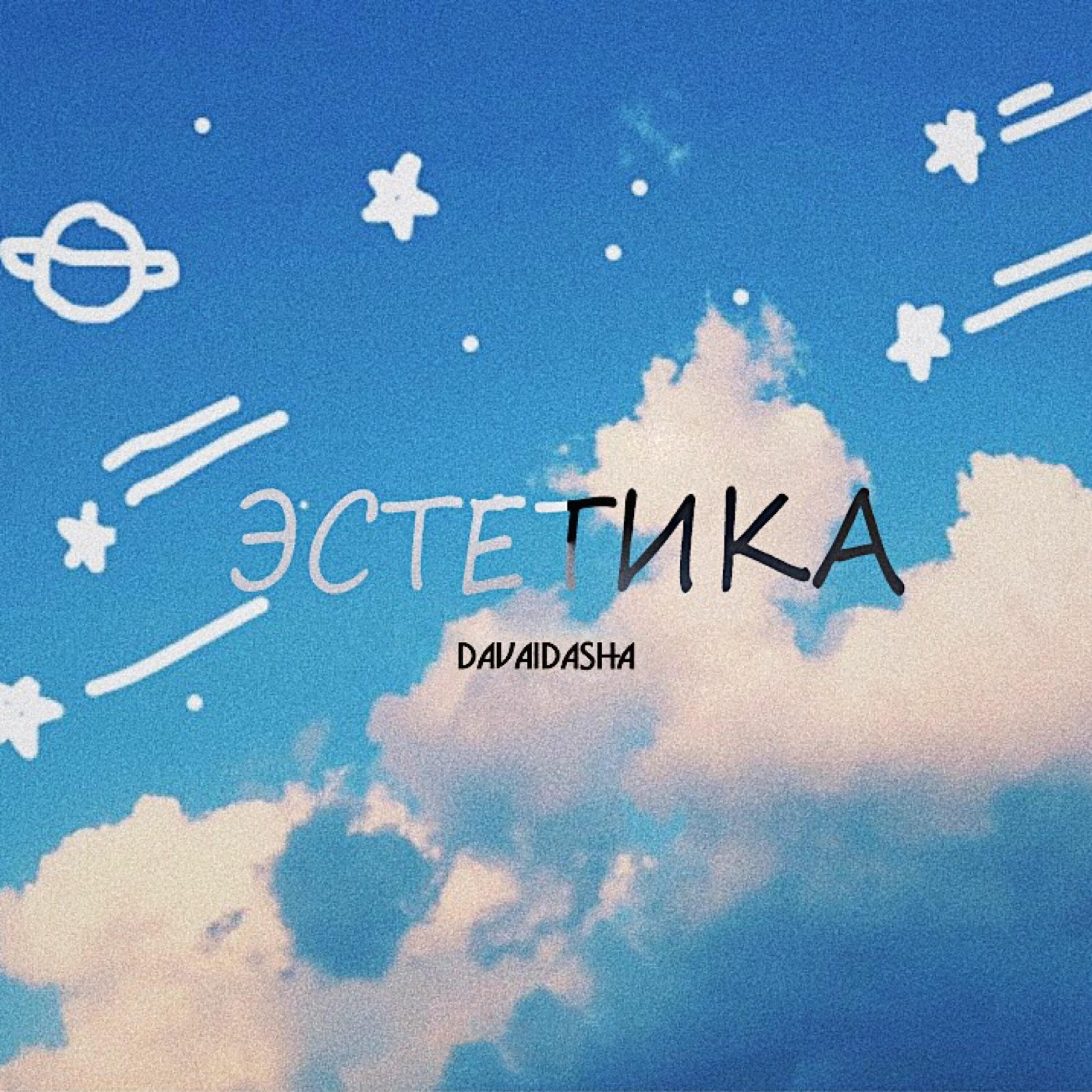 Релиз Эстетика