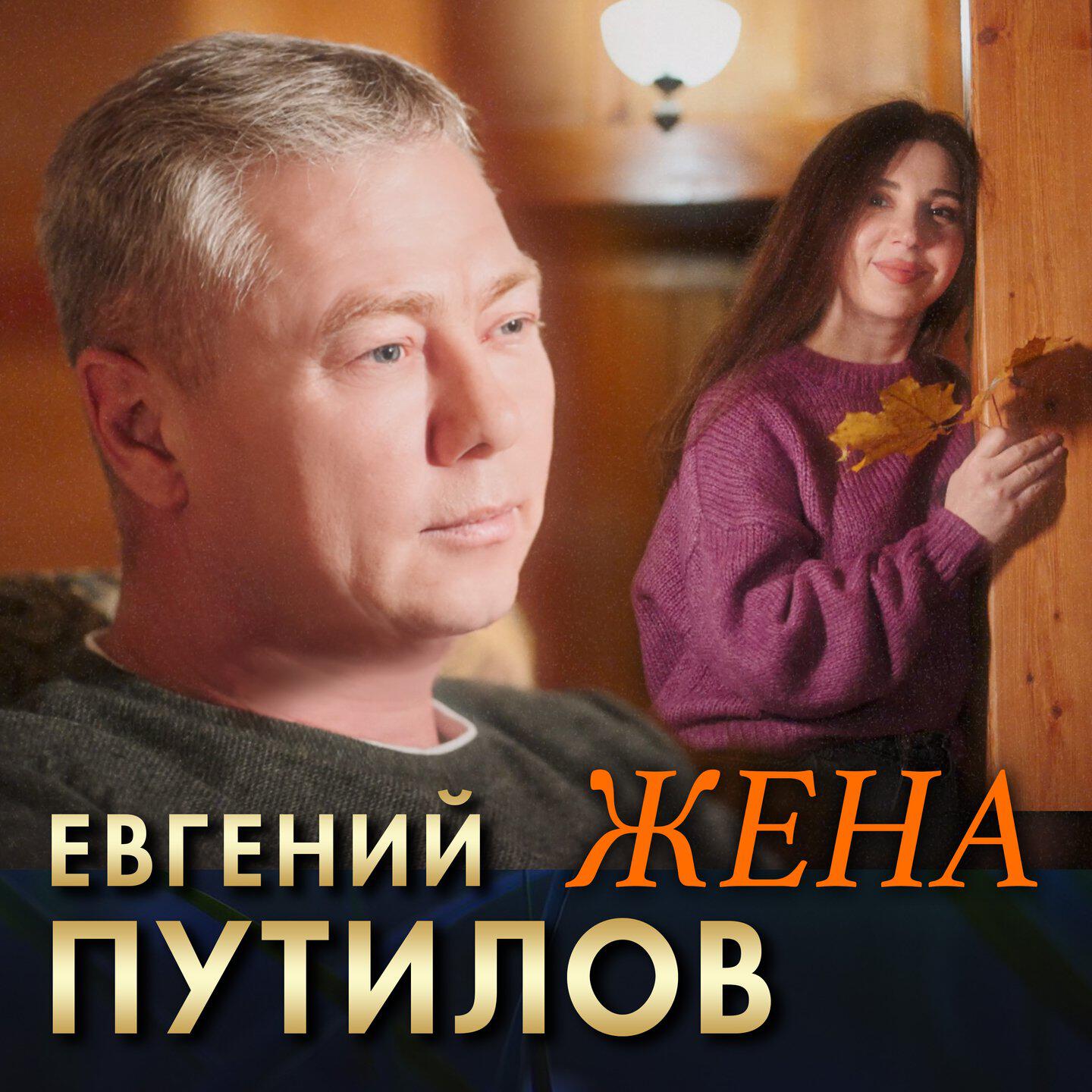 Релиз Жена