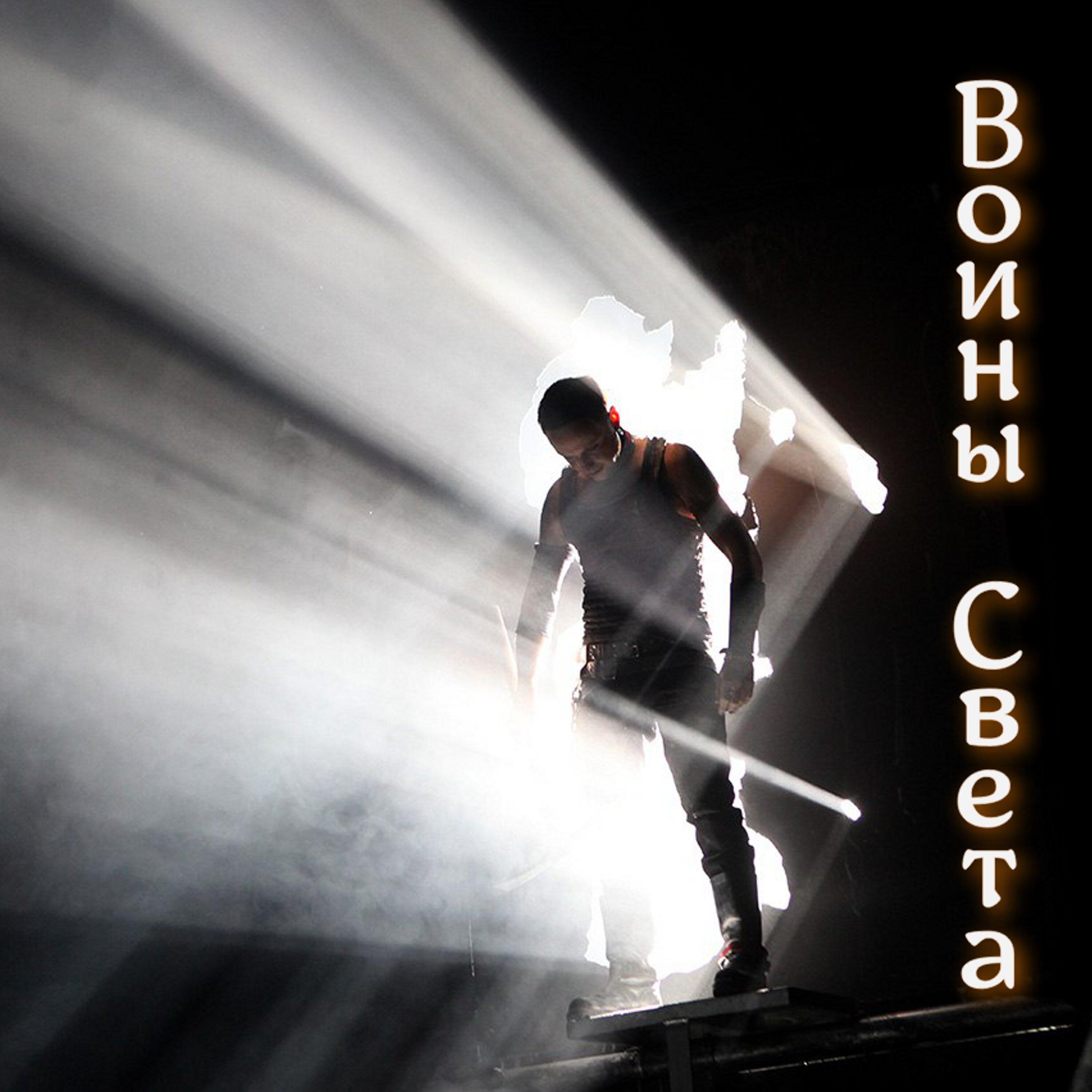 Релиз Воины Света