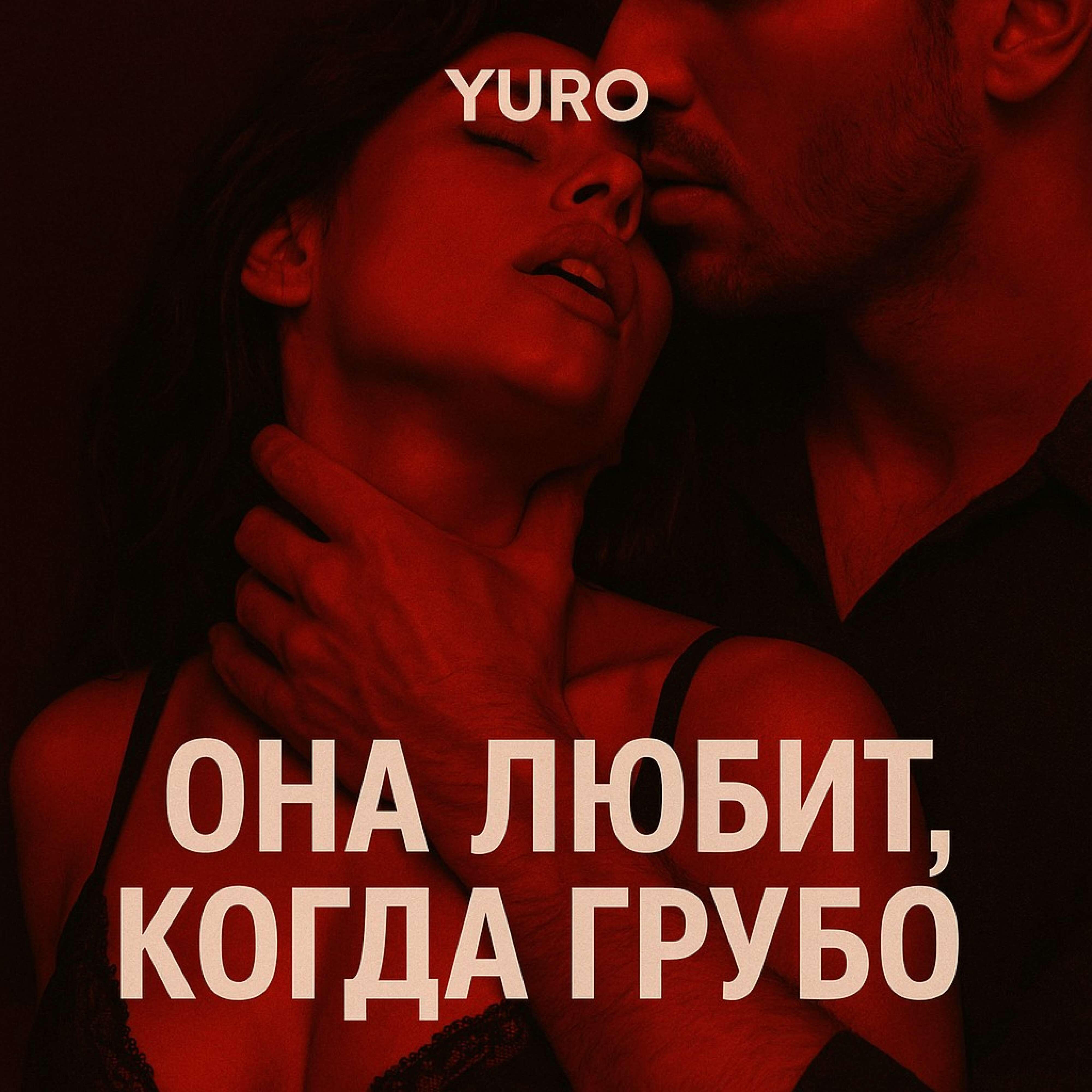 Релиз Она любит, когда грубо