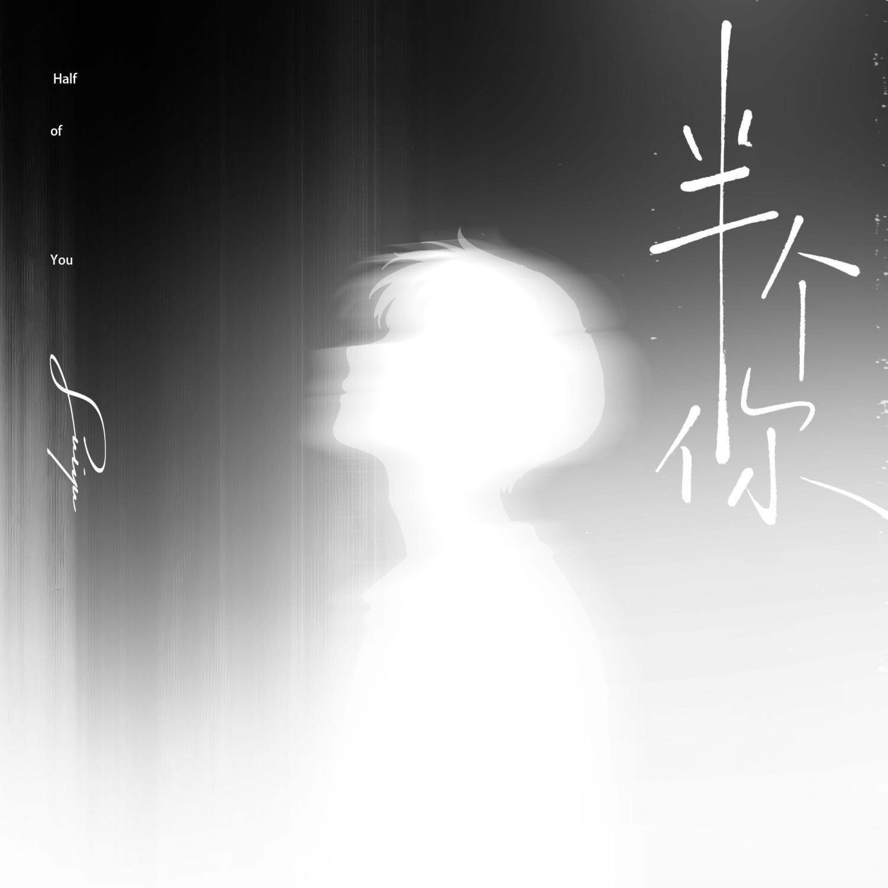 Релиз 半个你