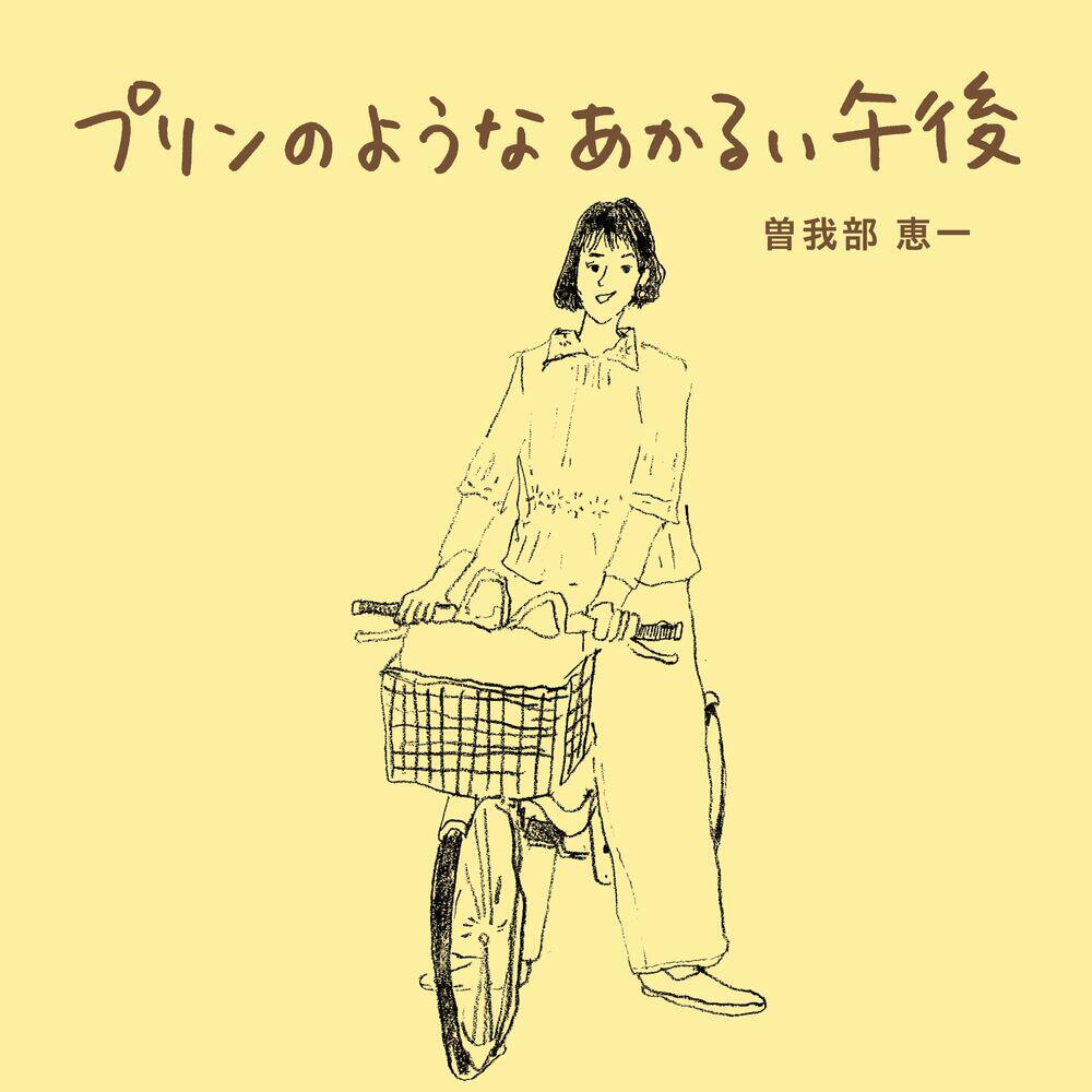 Релиз プリンのようなあかるい午後