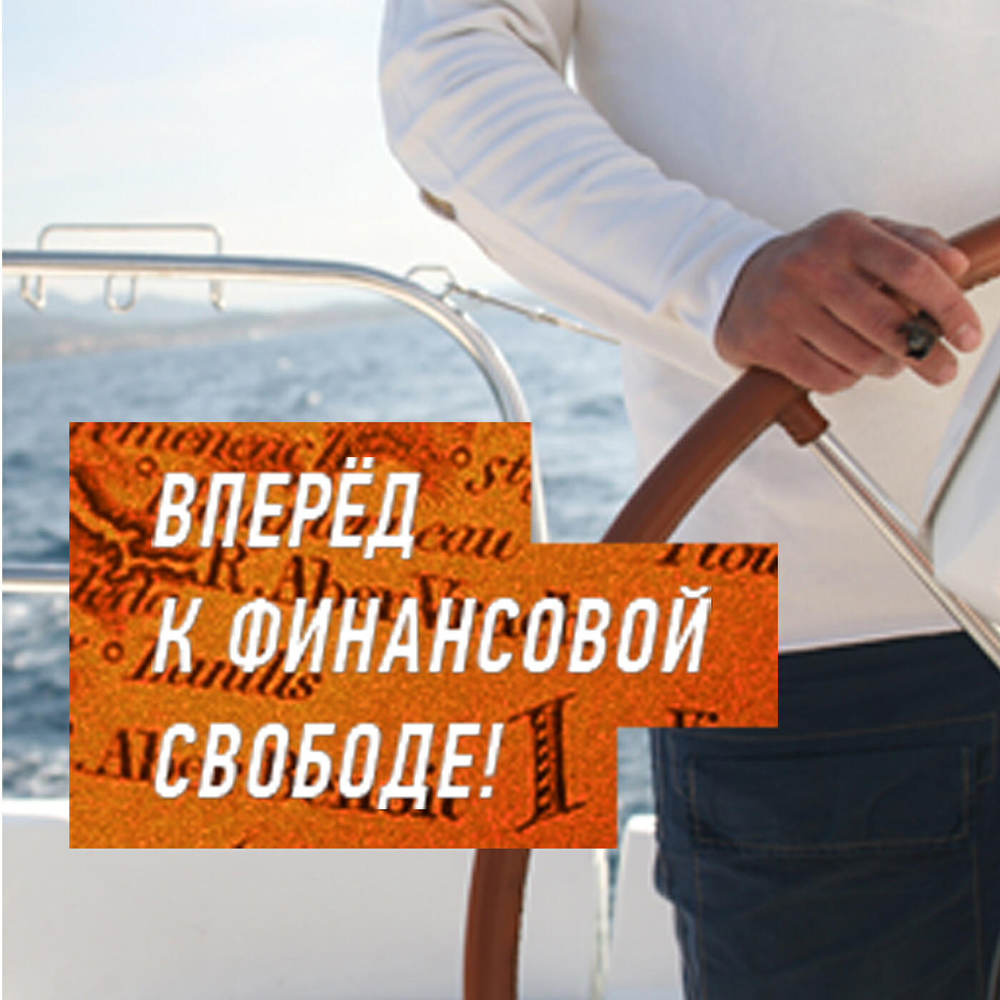 Подкаст Вперед к финансовой свободе!