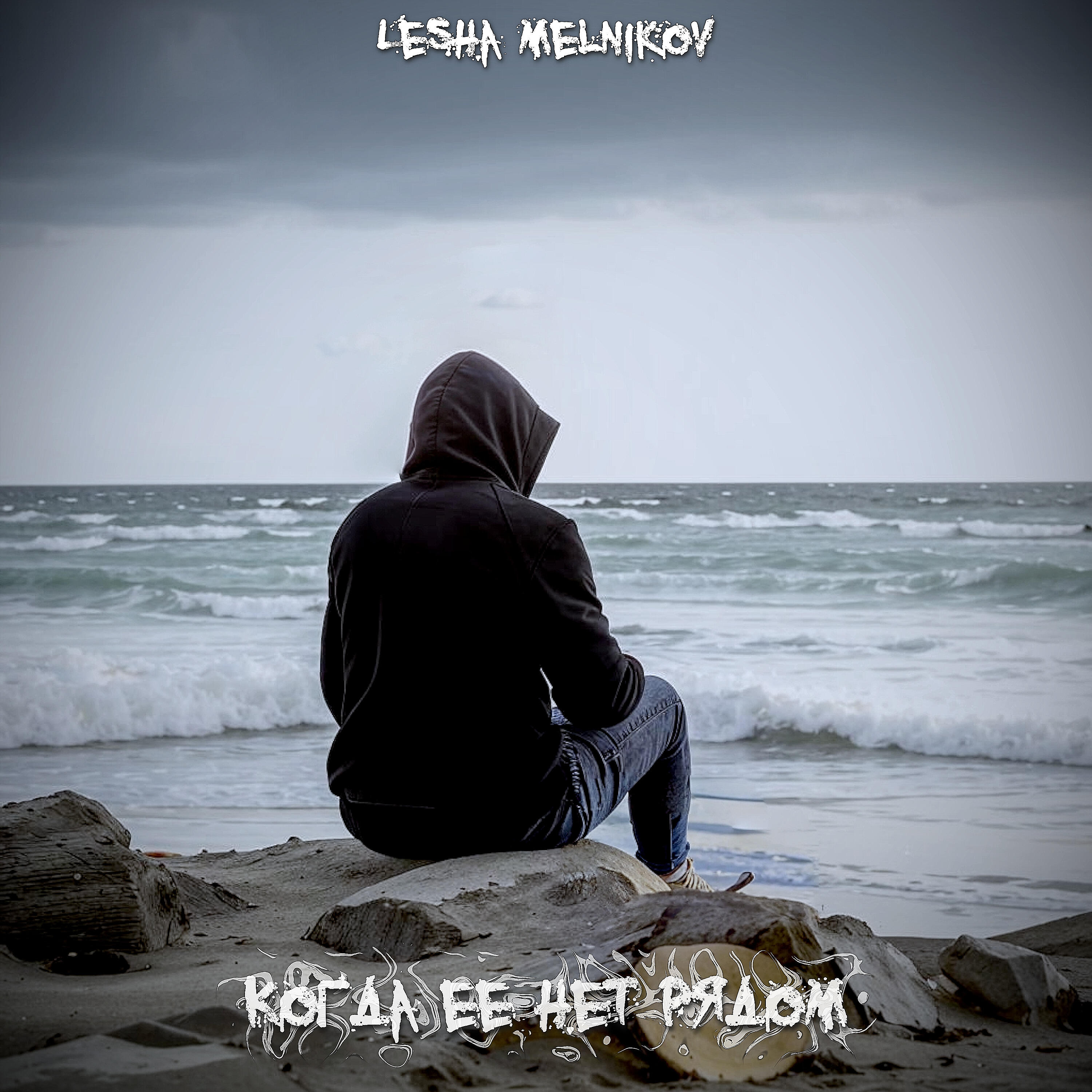 Релиз Когда ее нет рядом