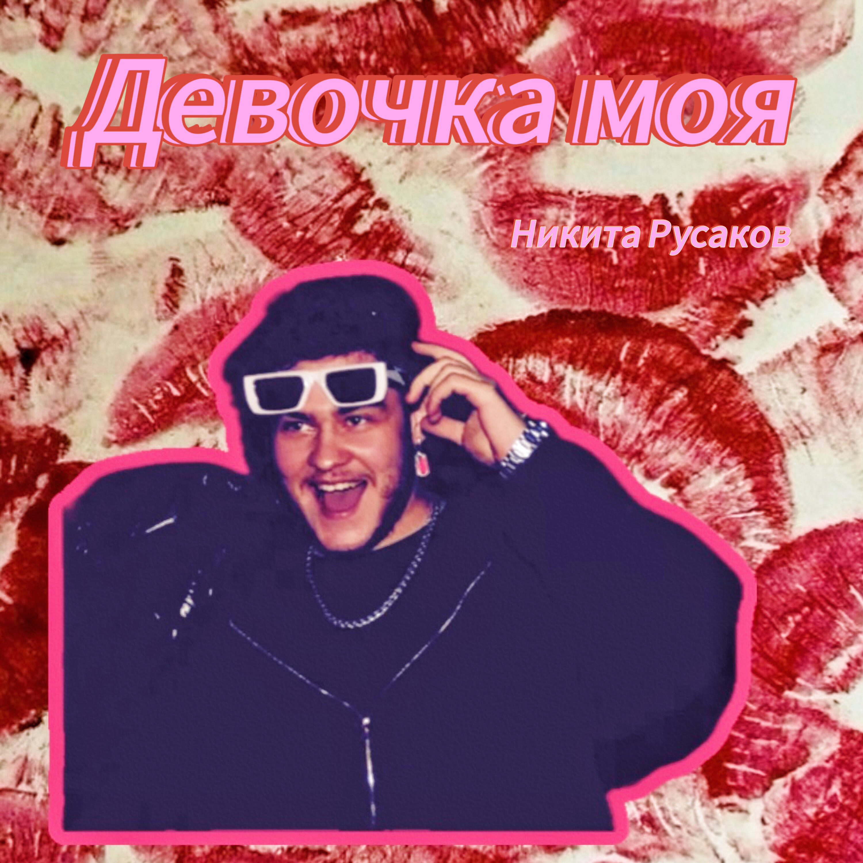 Никита Русаков