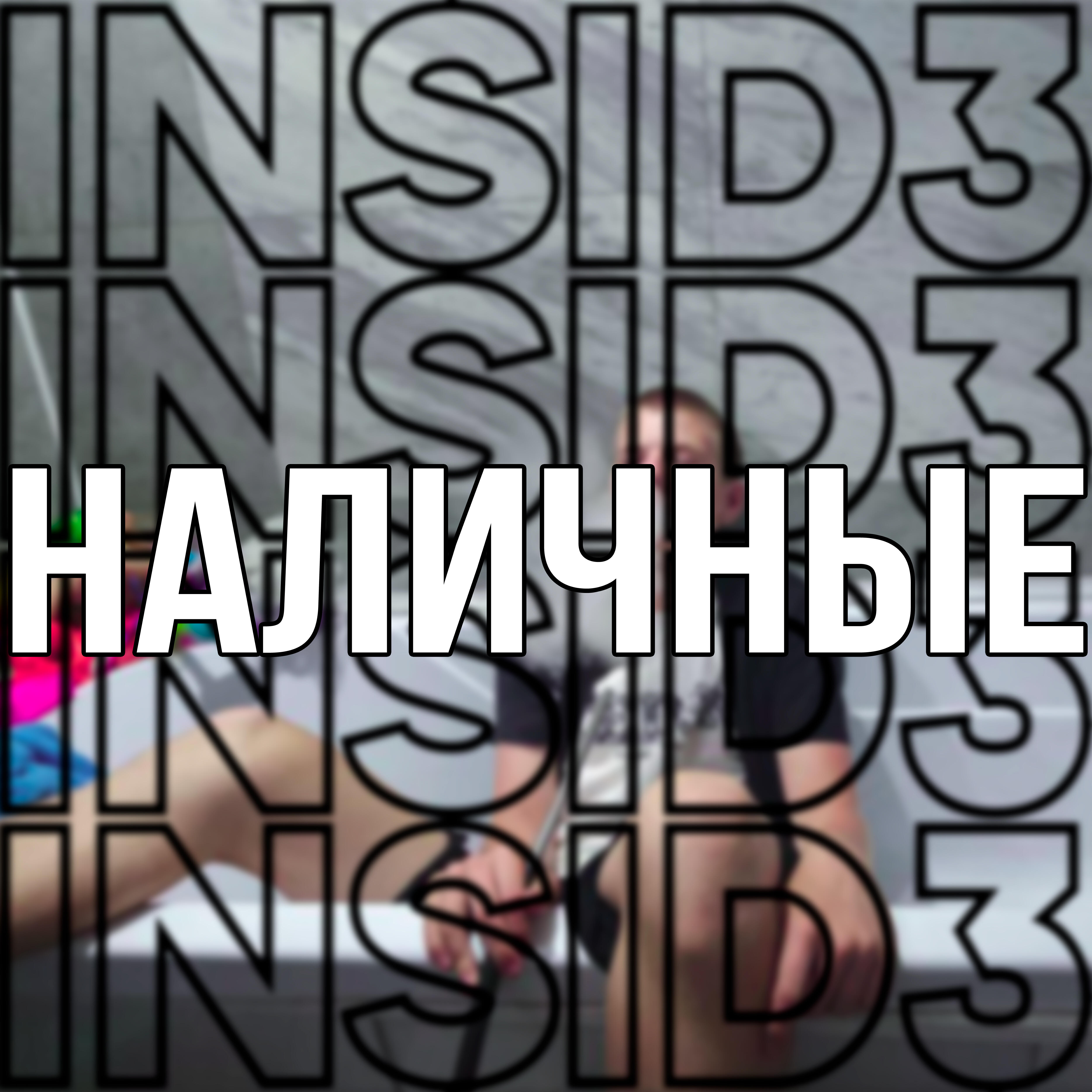 Релиз Наличные