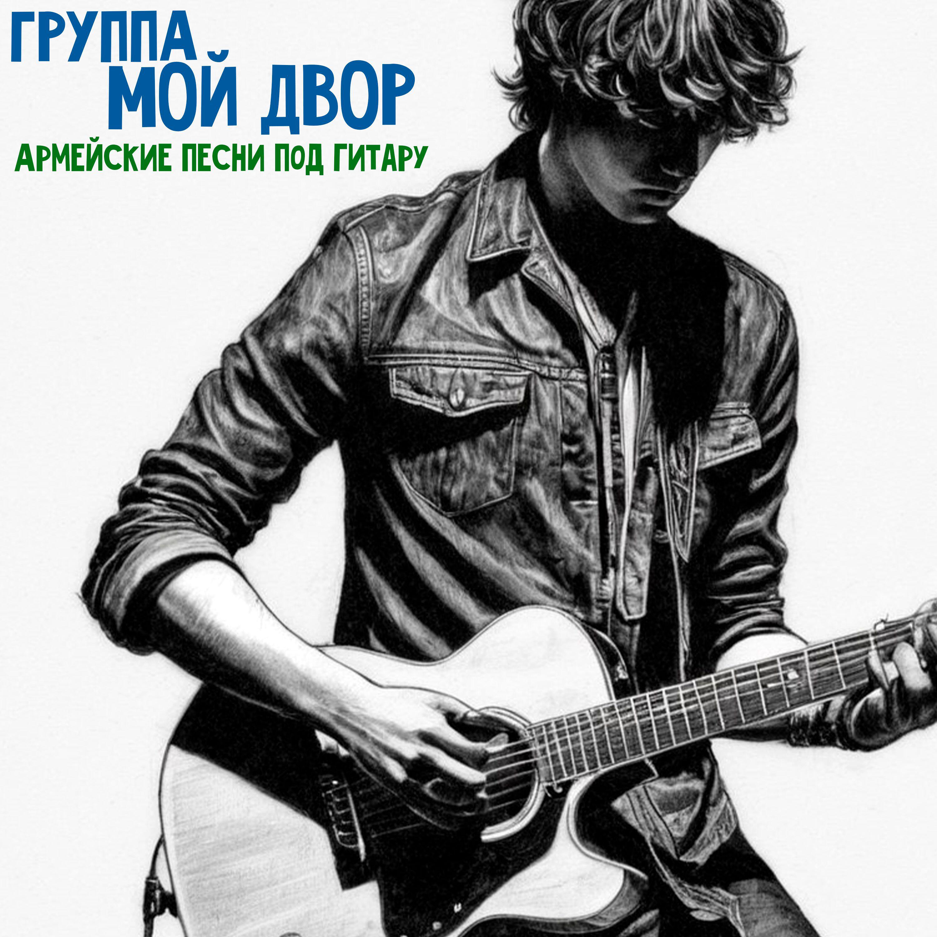 Постер альбома Армейские песни под гитару