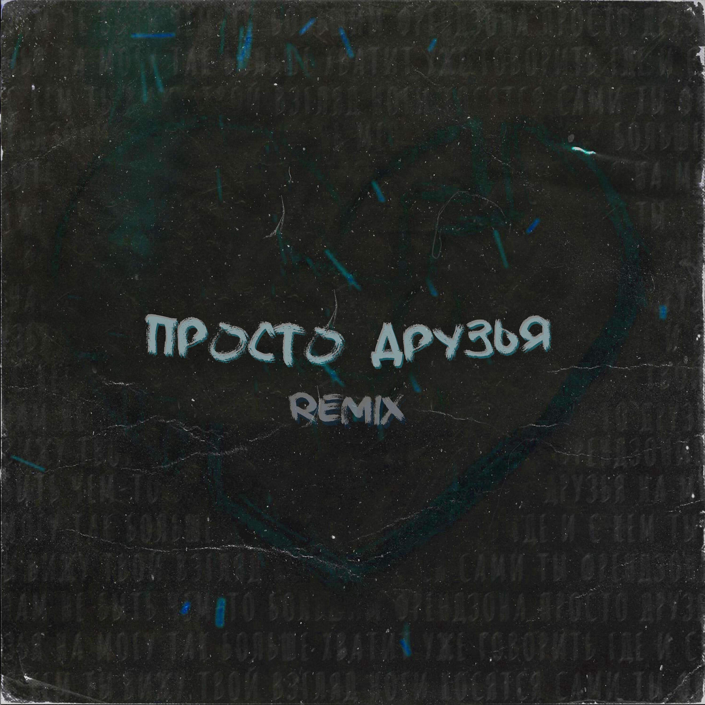 Релиз Просто друзья