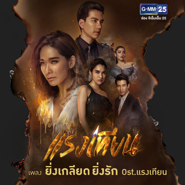 Релиз ยิ่งเกลียด ยิ่งรัก - Single