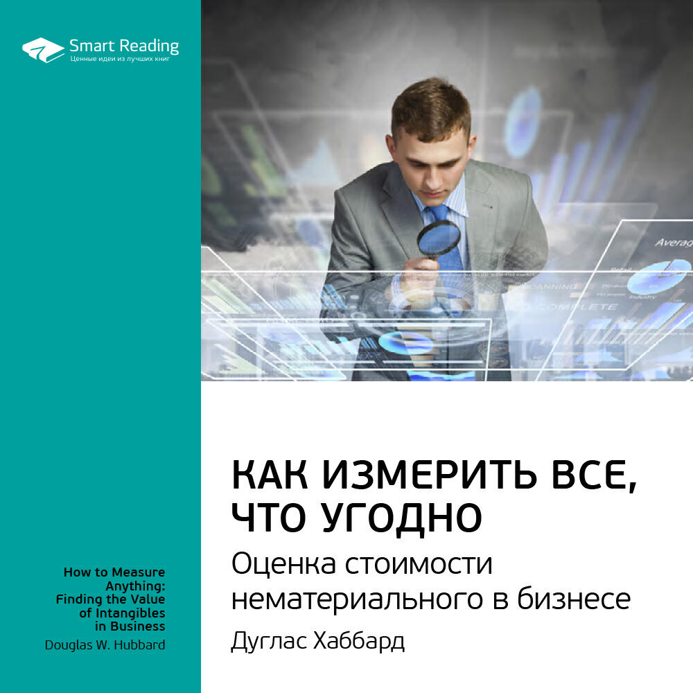 Книга Как измерить все, что угодно. Оценка стоимости нематериального в бизнесе. Дуглас Хаббард. Ключевые идеи книги