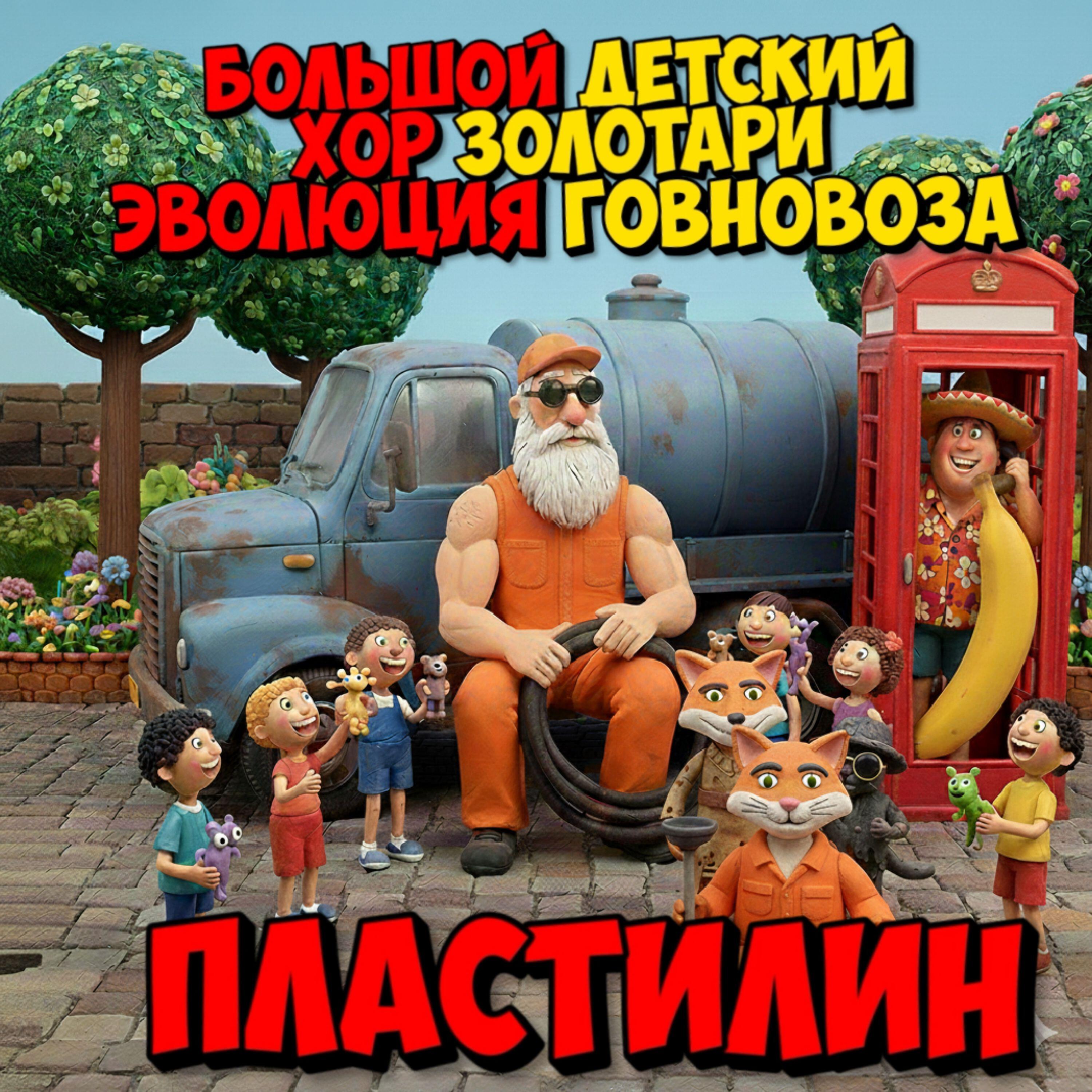 Релиз пластилин