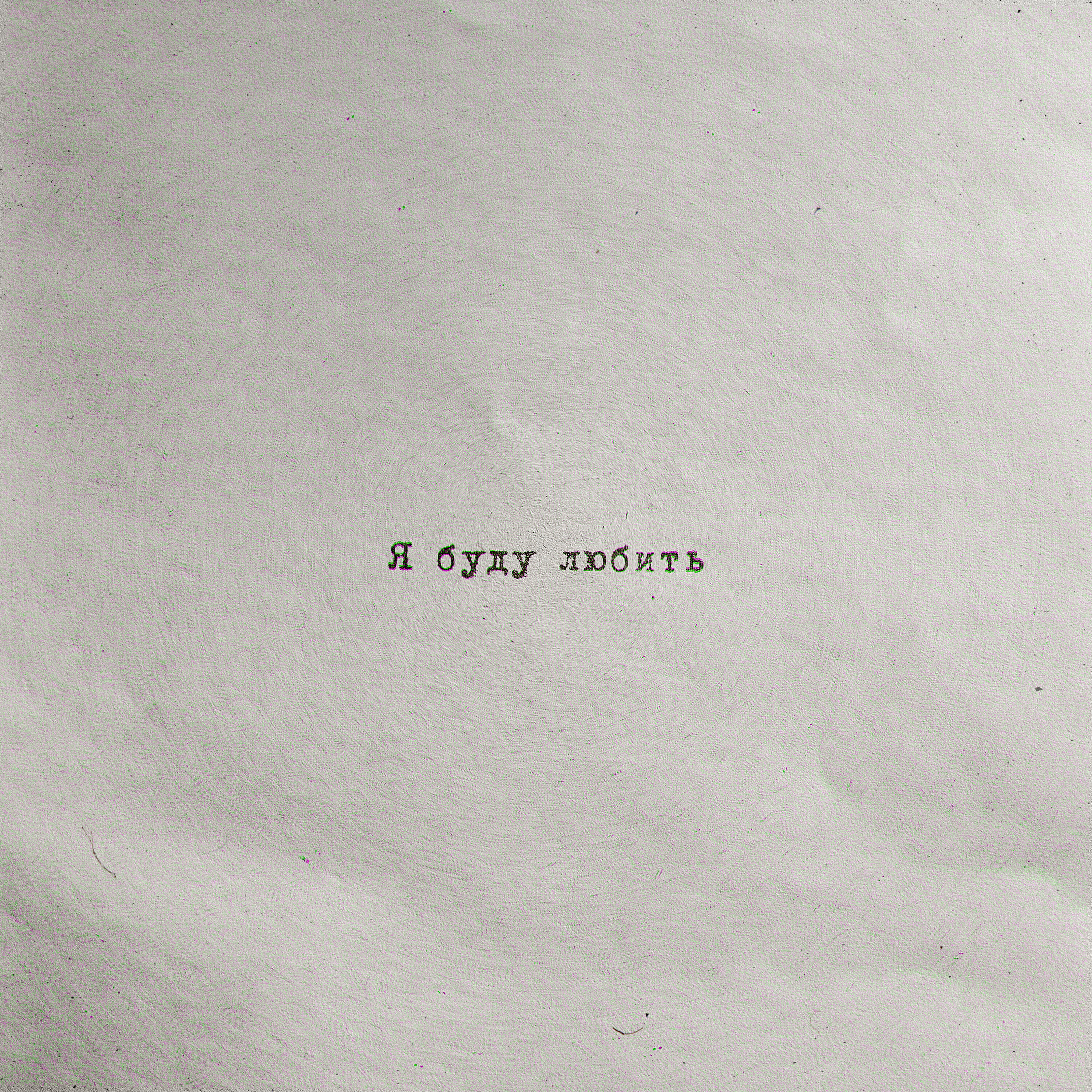 Релиз Я буду любить