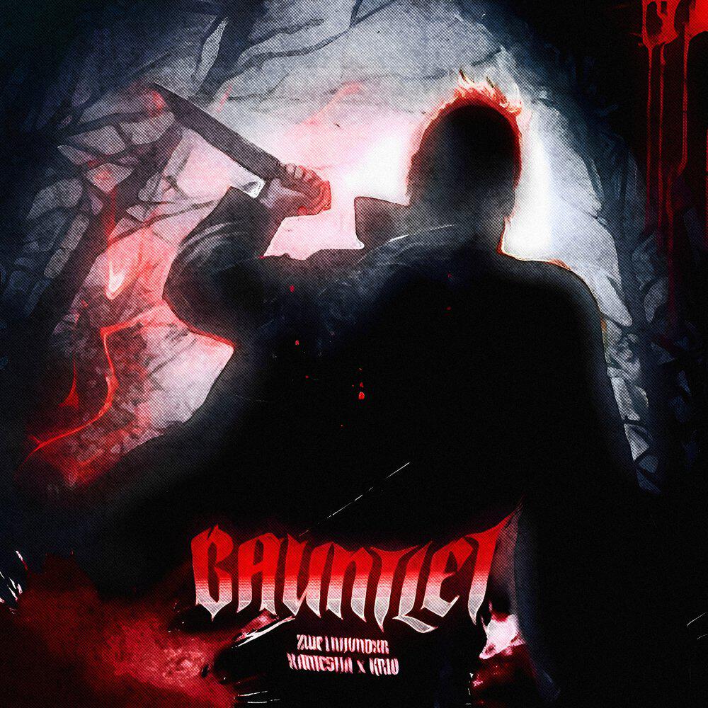 Релиз GAUNTLET