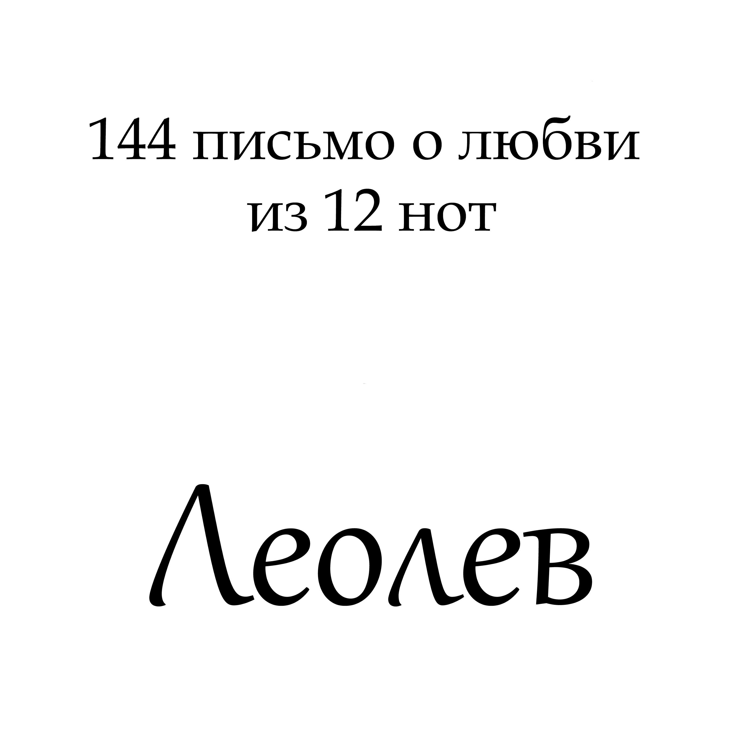 Релиз 144 письмо о любви из 12 нот