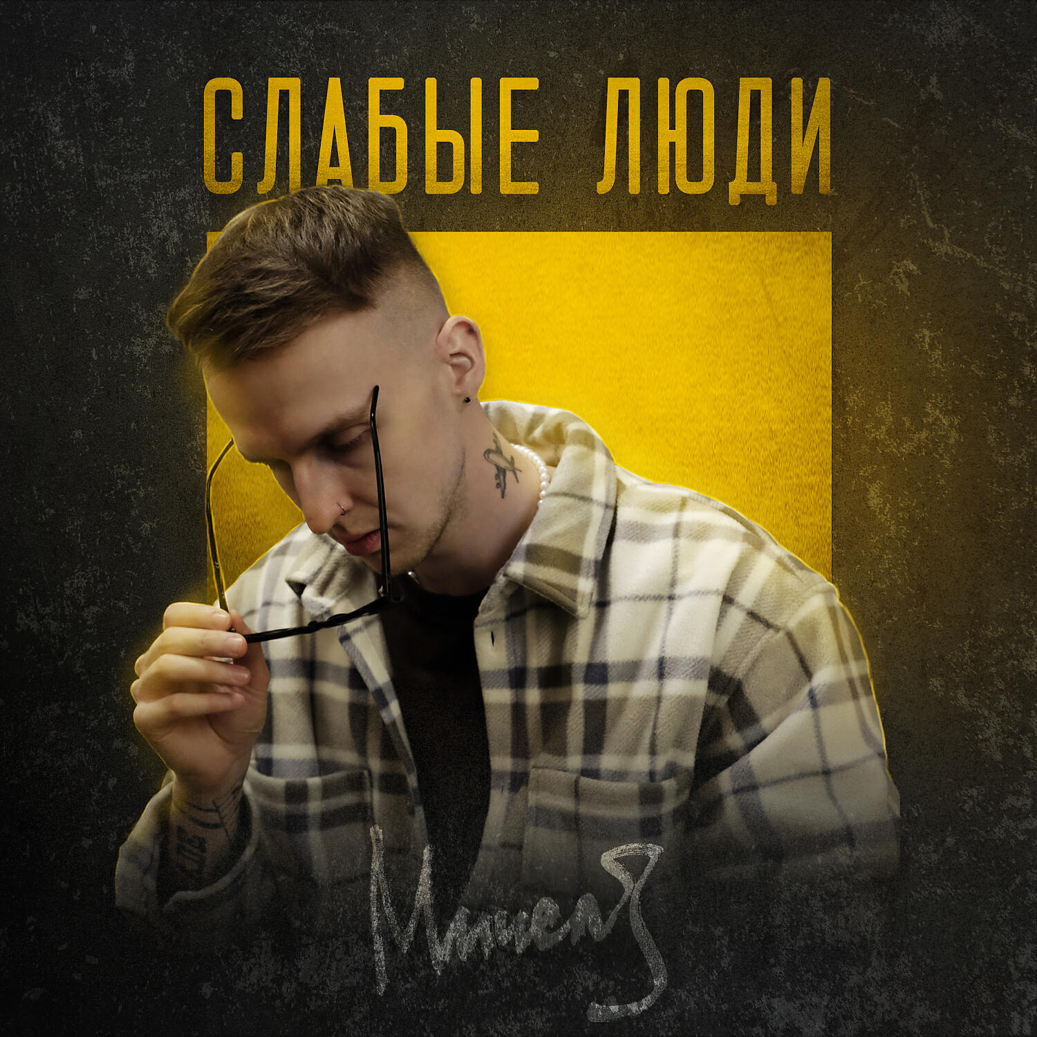Релиз Слабые люди