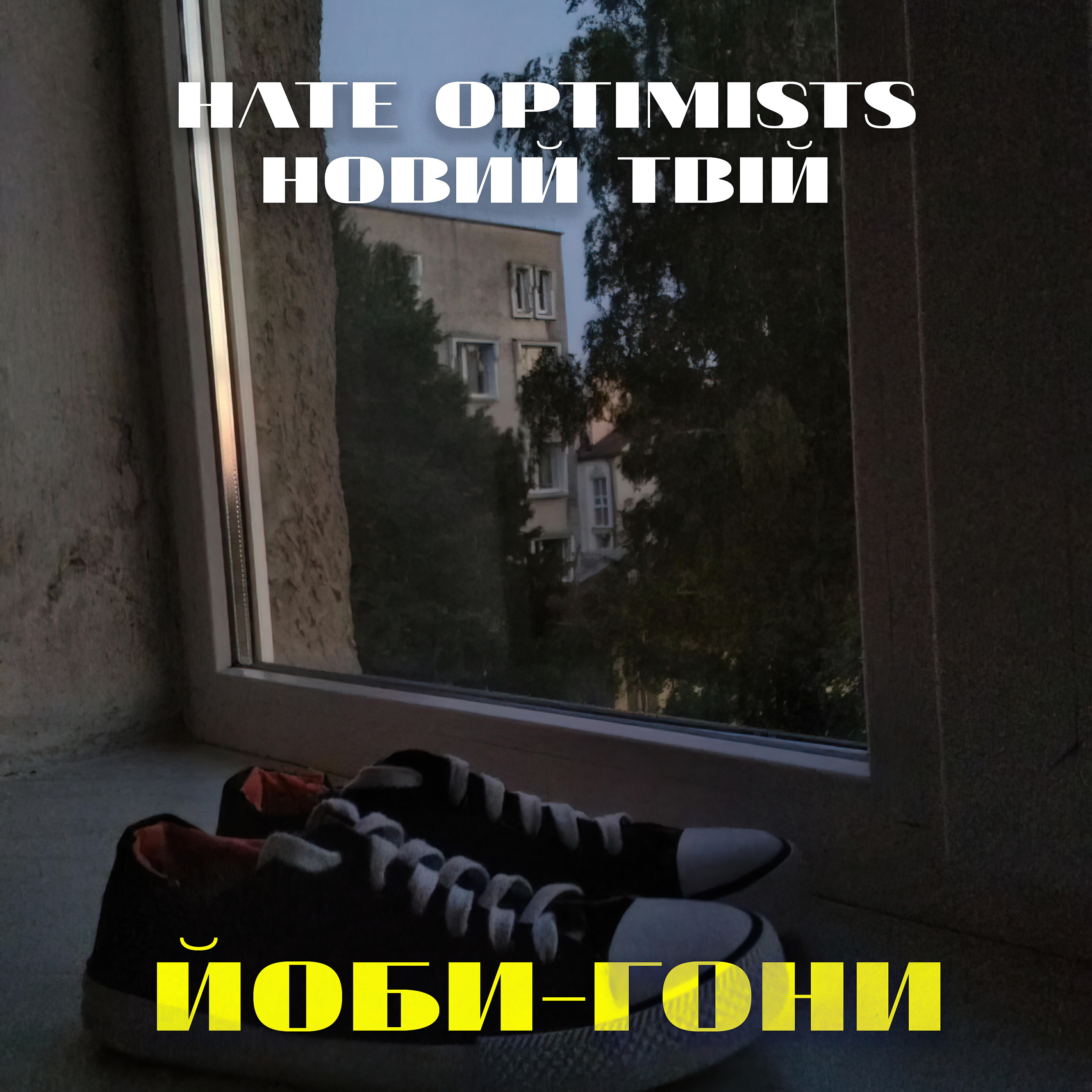 Релиз Йоби-гони (feat. Новий Твій)