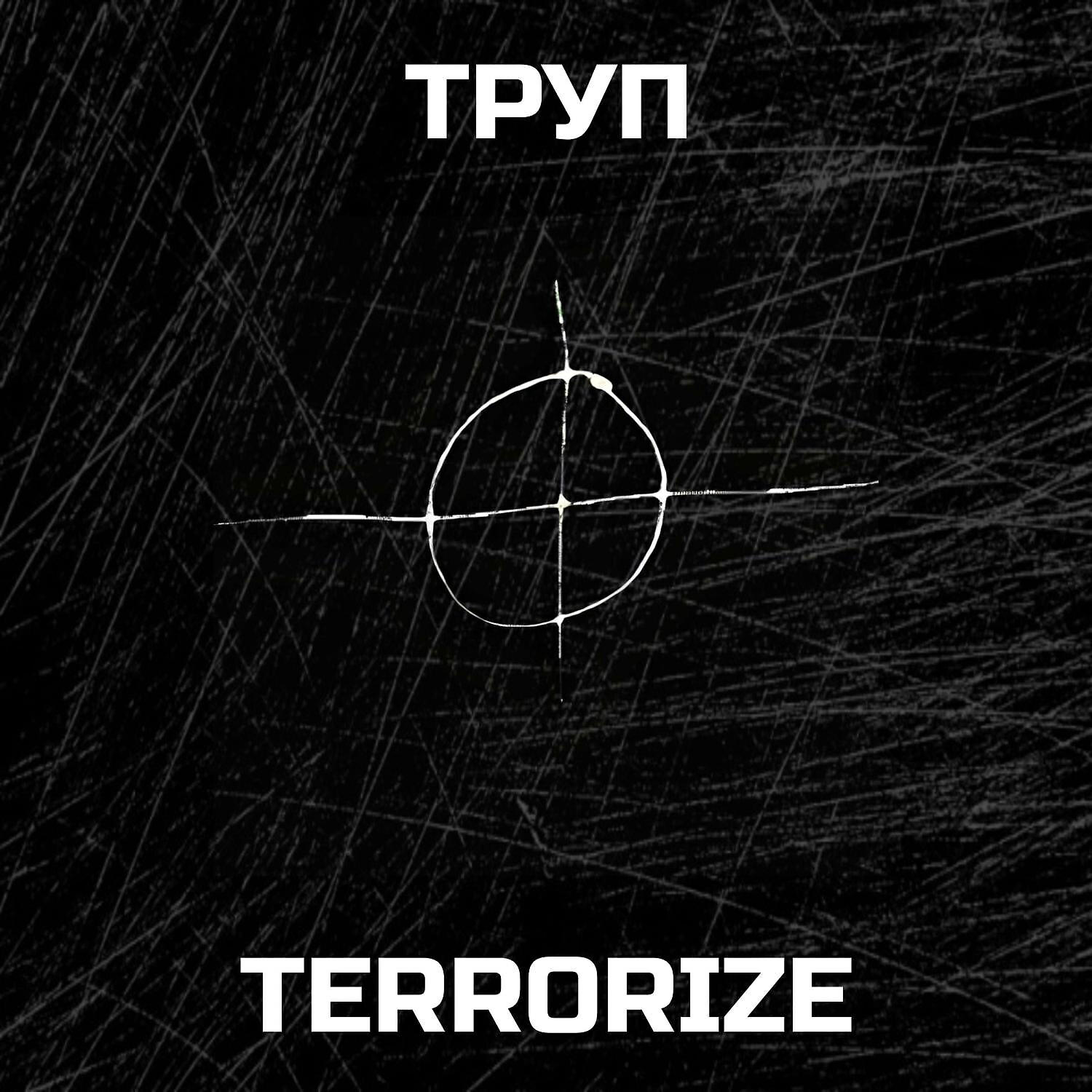 Релиз ТРУП